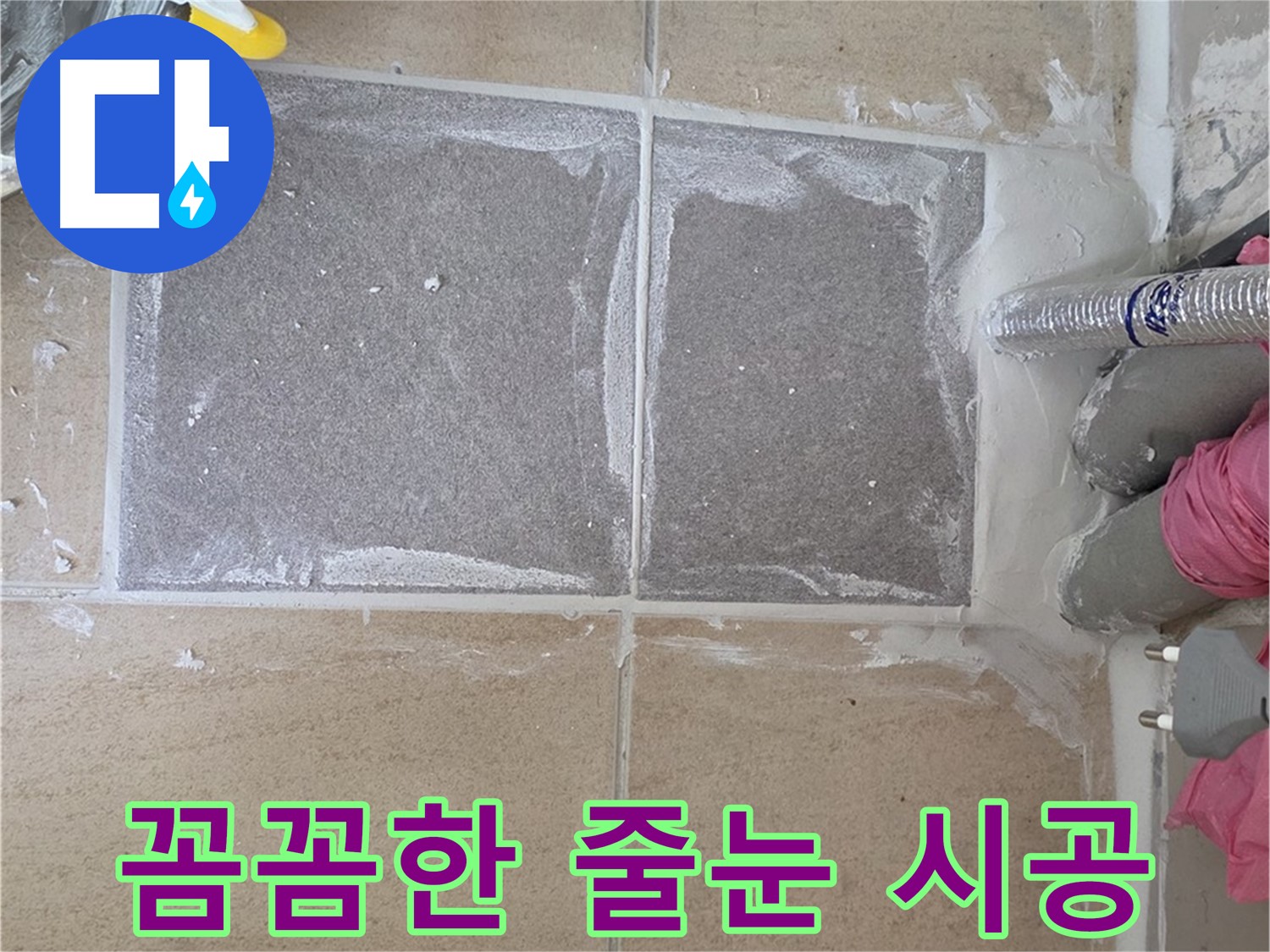 양주 삼숭동 아파트 - 베란다 꼼꼼한 줄눈 시공으로 곰팡이 걱정 끝