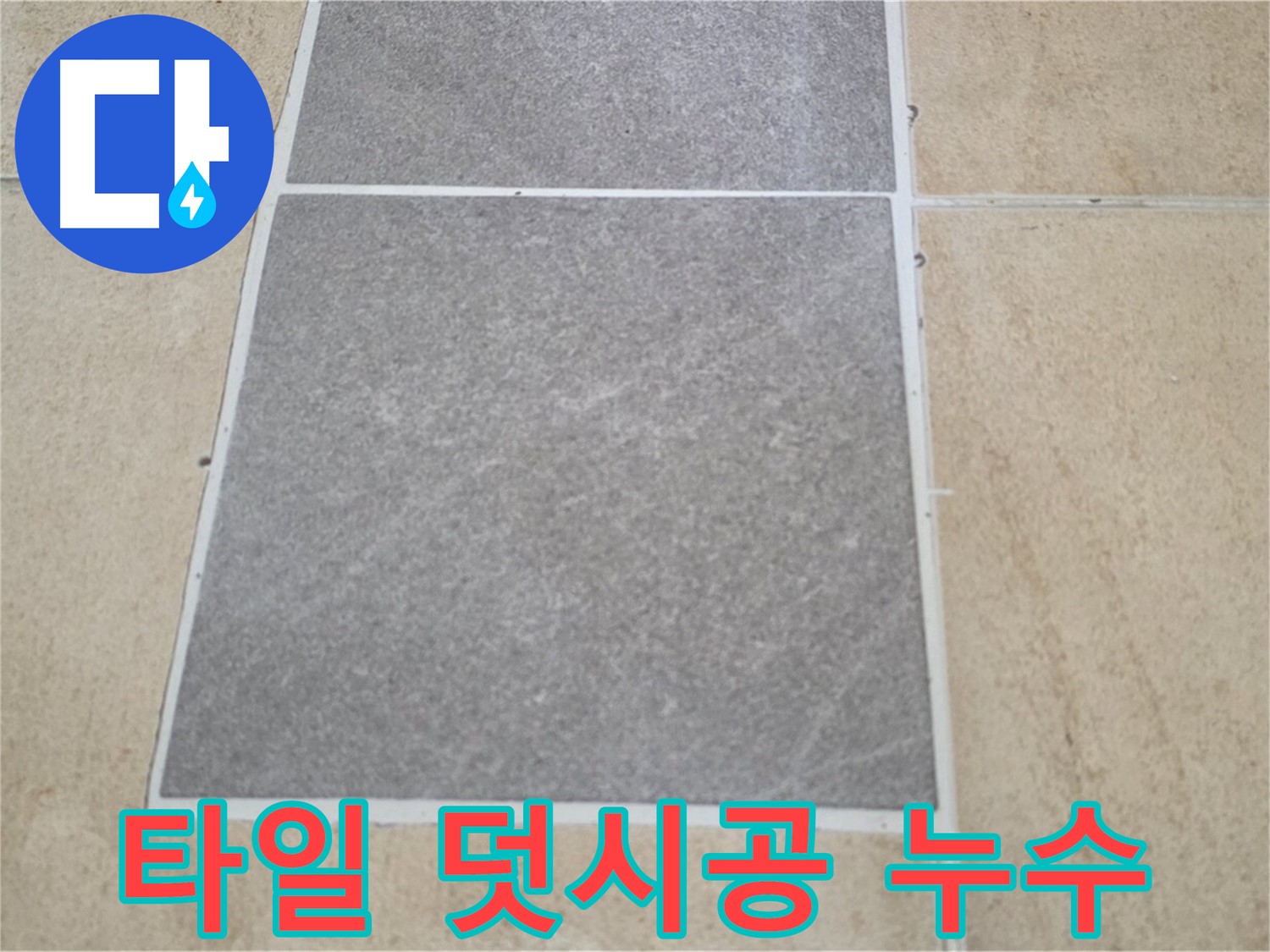 양주 삼숭동 아파트 - 베란다 타일 덧시공 후 - 누수 발생 원인을 분석하고 있습니다.