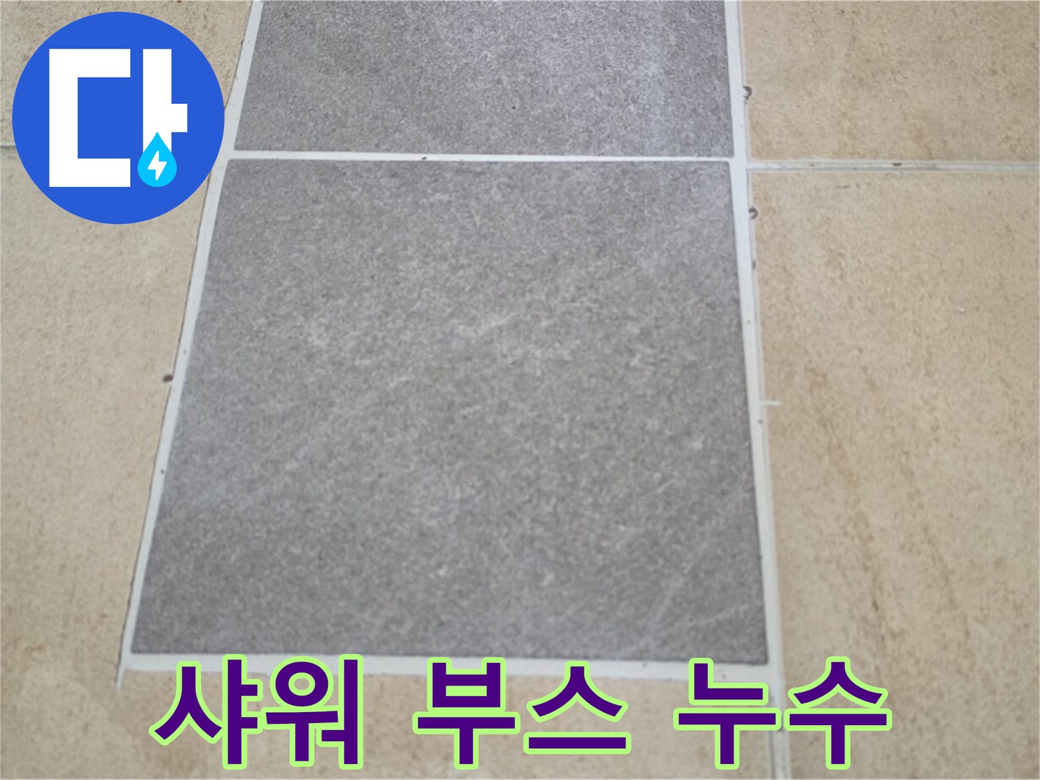 양주 삼숭동 아파트 - 샤워 부스 설치 후 발생한 타일 누수를 점검하고 있습니다.