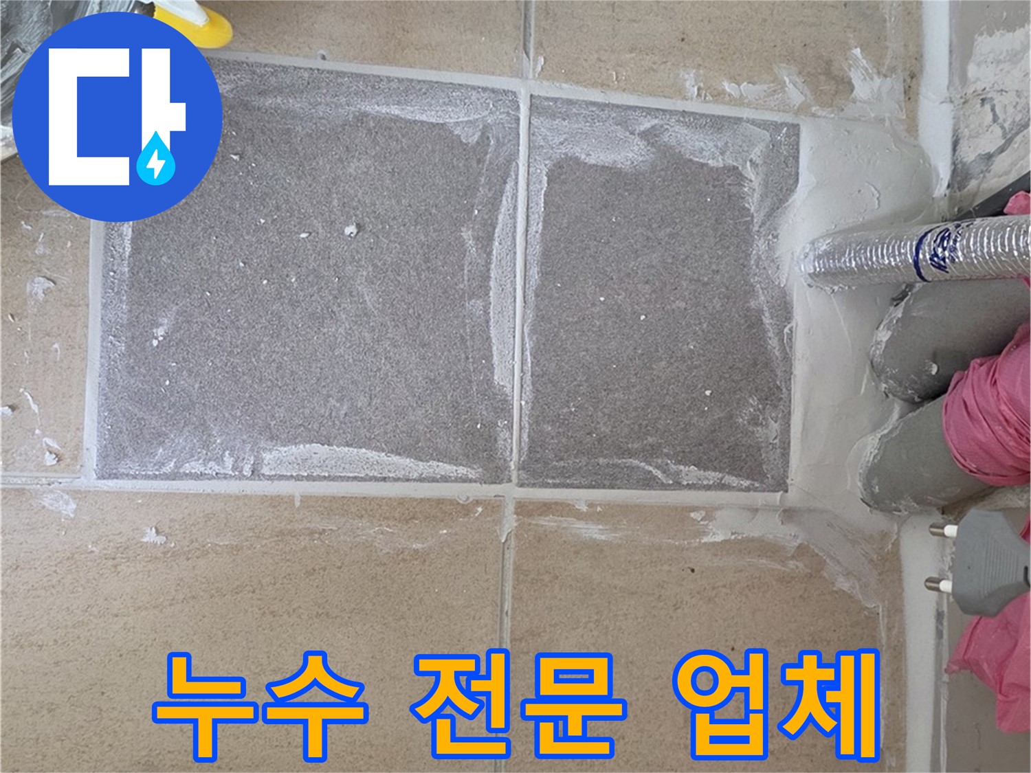 양주 삼숭동 아파트 - 신뢰할 수 있는 누수 전문 업체