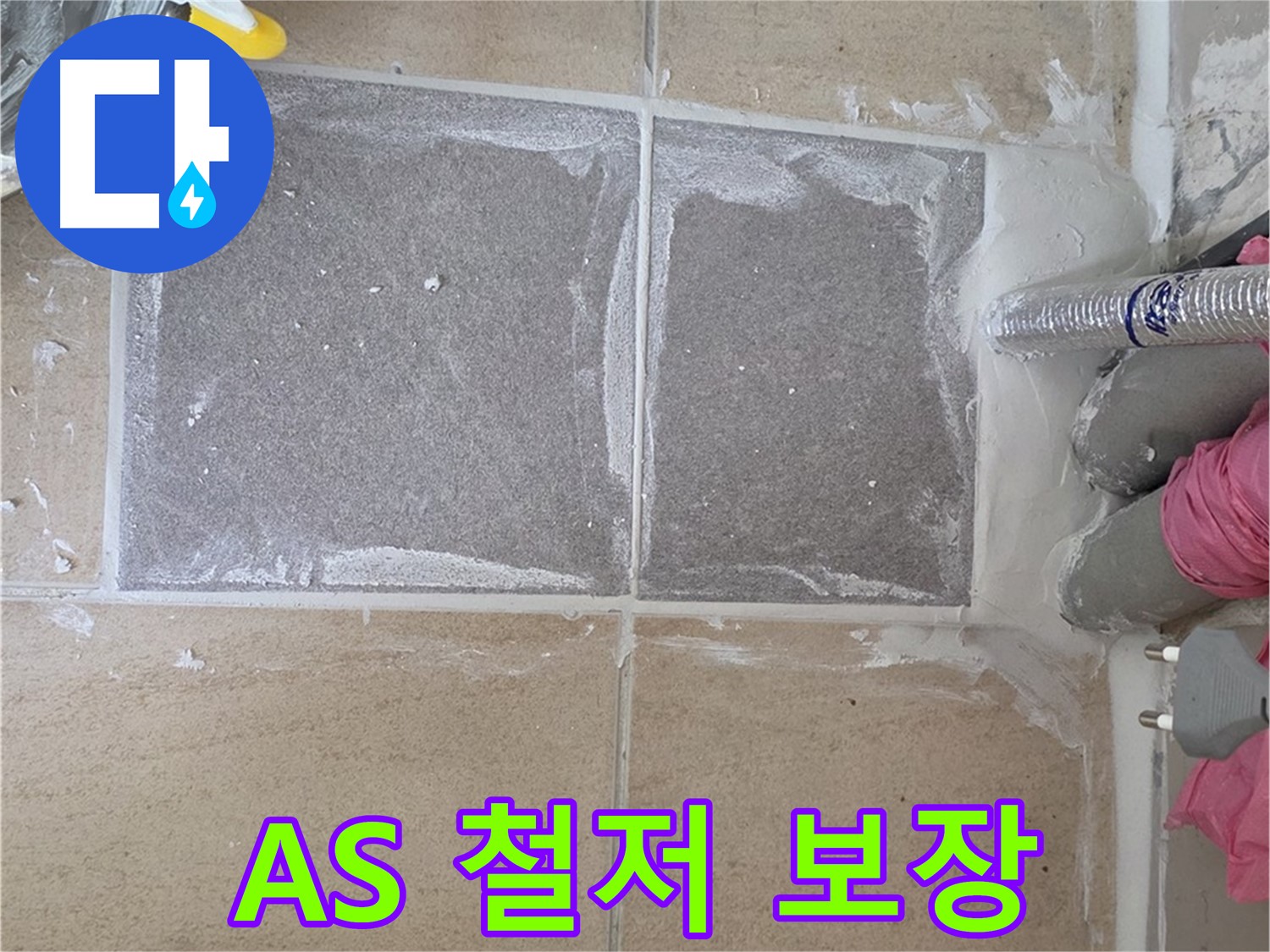 양주 삼숭동 아파트 - 완벽한 A/S 보장, 시공 후에도 안심하세요
