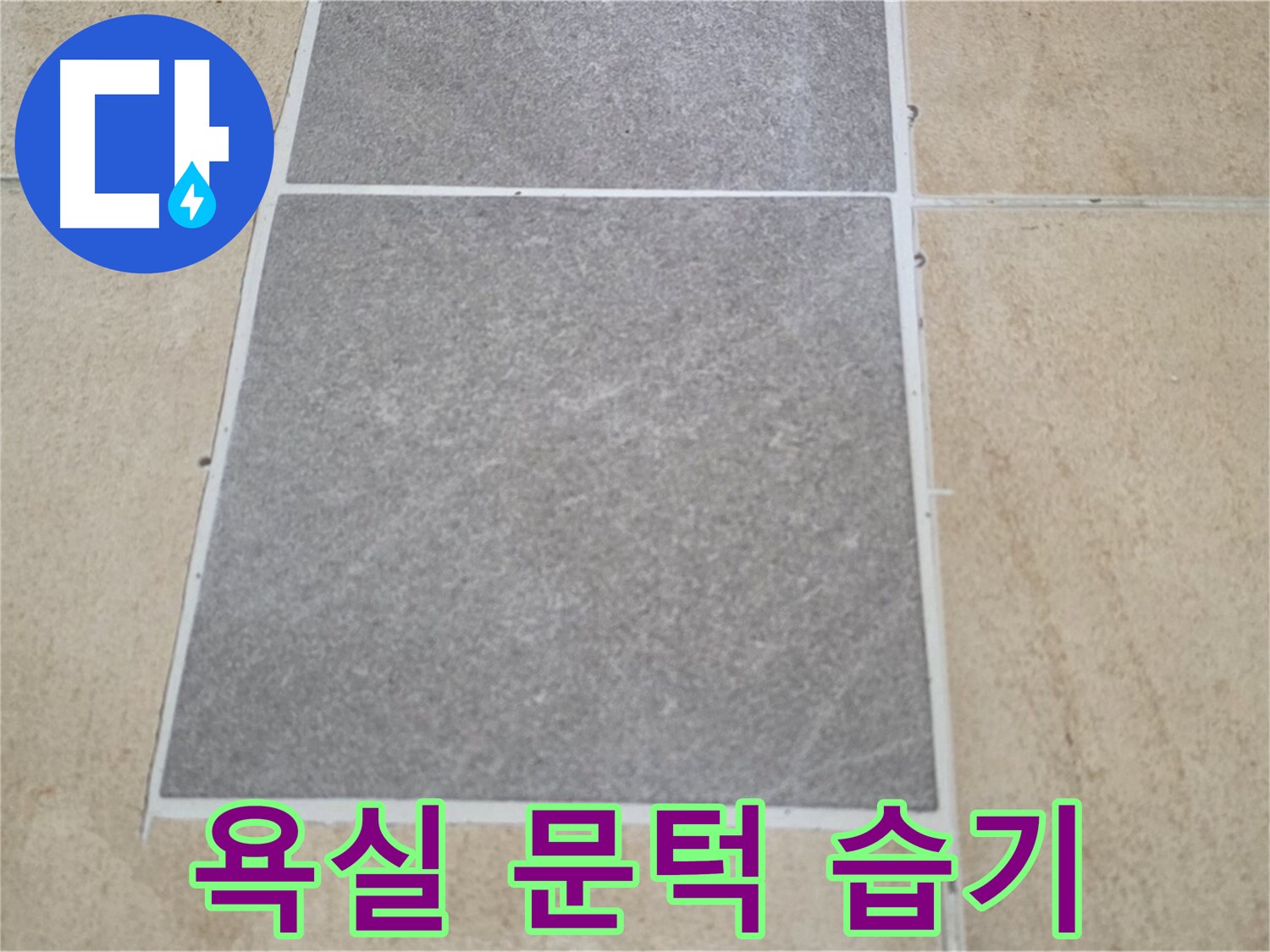 양주 삼숭동 아파트 - 욕실 문턱 타일과 마루 연결 부위의 습기 및 누수 여부를 확인하고 있습니다.