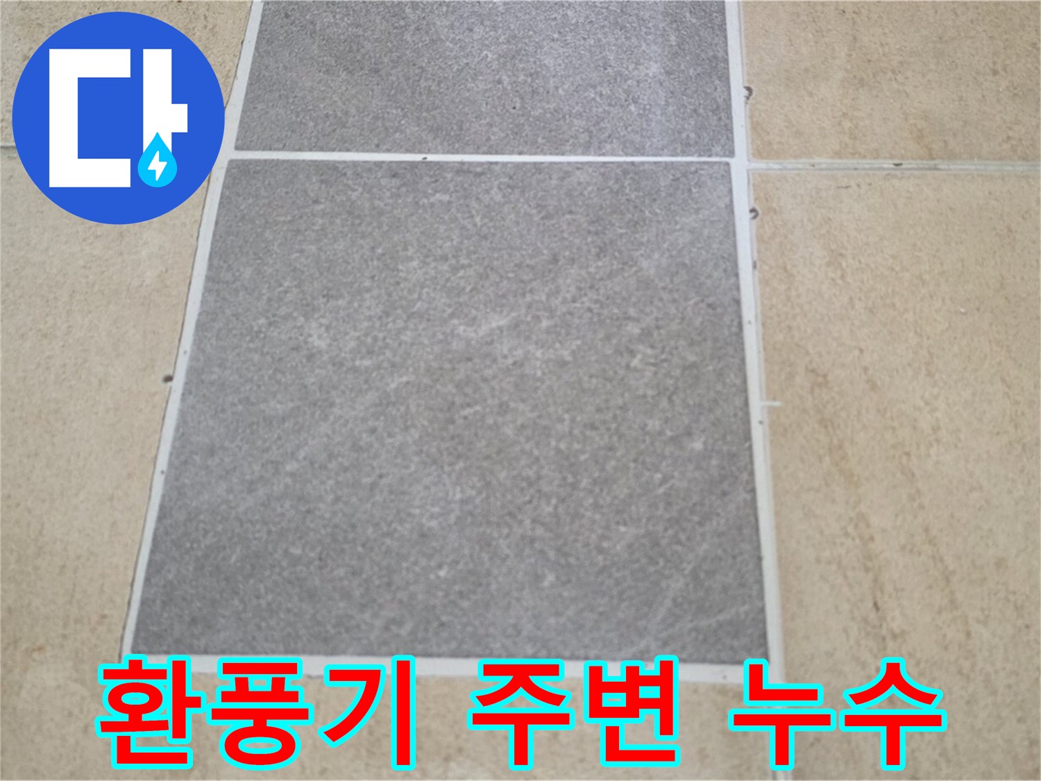 양주 삼숭동 아파트 - 욕실 환풍기 주변 타일의 누수 여부를 확인하고 있습니다.
