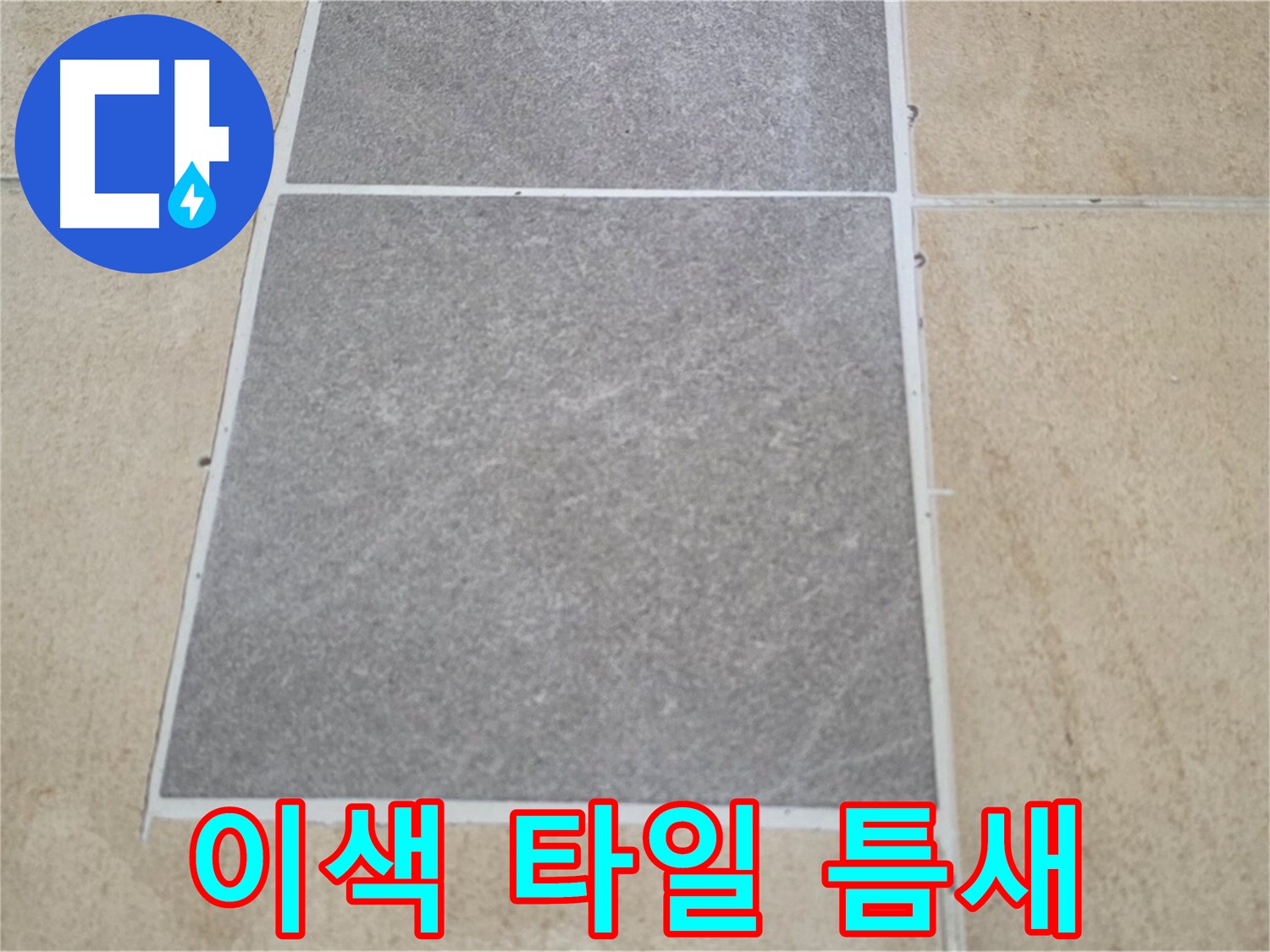 양주 삼숭동 아파트 - 이색 타일 시공 후 틈새 오염 상태와 누수의 연관성을 확인하고 있습니다.
