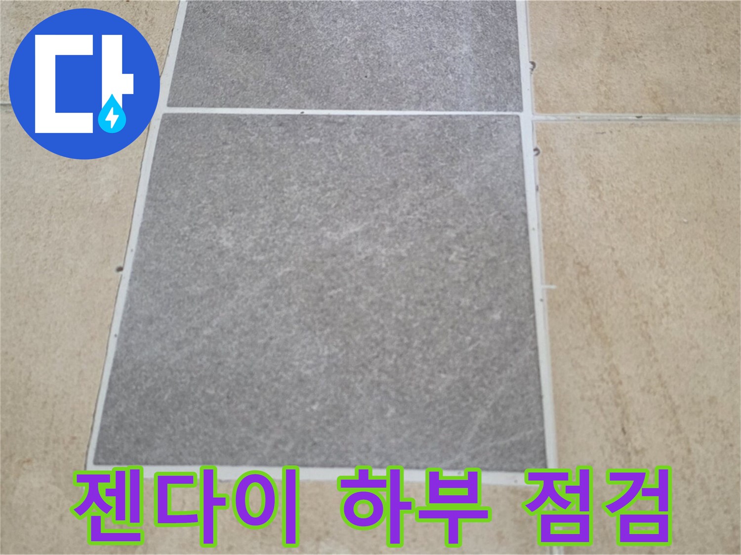 양주 삼숭동 아파트 - 젠다이 하부 타일과 마루 연결 부위의 누수 여부를 점검하고 보수 작업을 준비 중입니다.