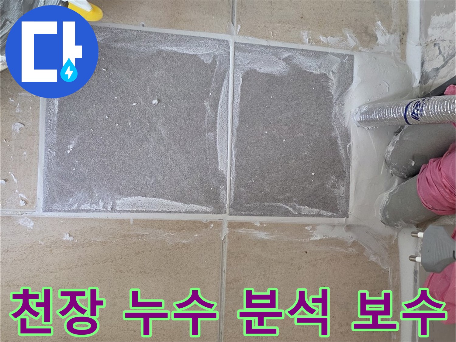 양주 삼숭동 아파트 천장 누수 - 윗집 누수 원인 분석 및 완벽 보수