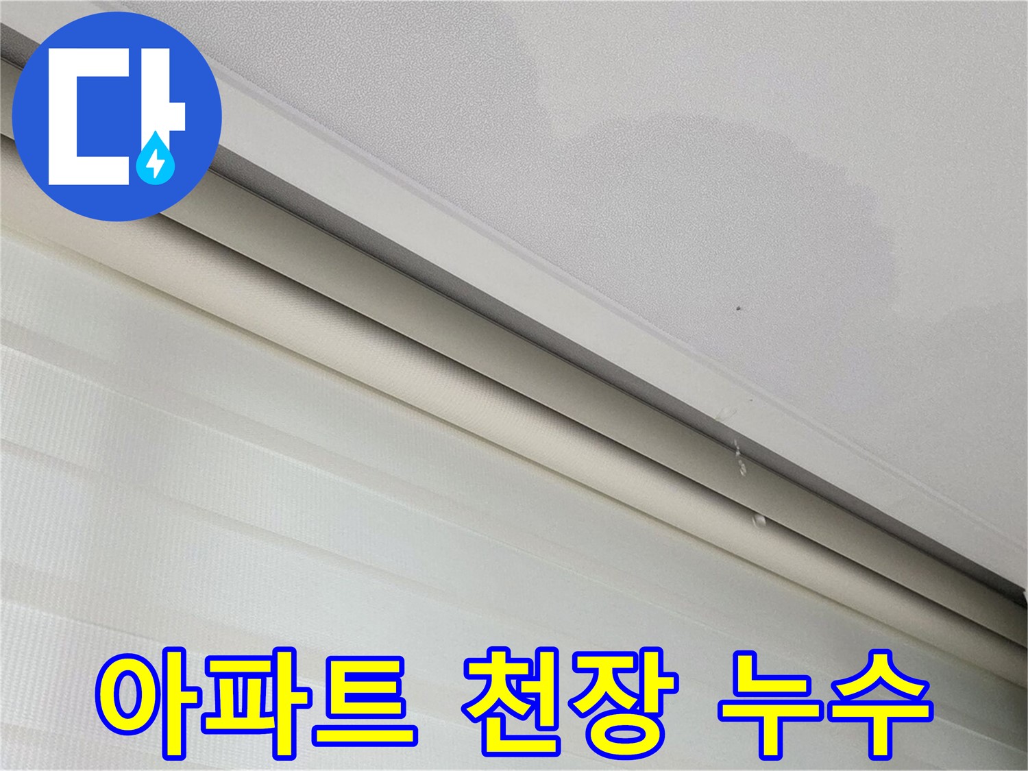 양주 삼숭동 아파트 천장 누수 - 정확한 원인 파악 후 맞춤 해결