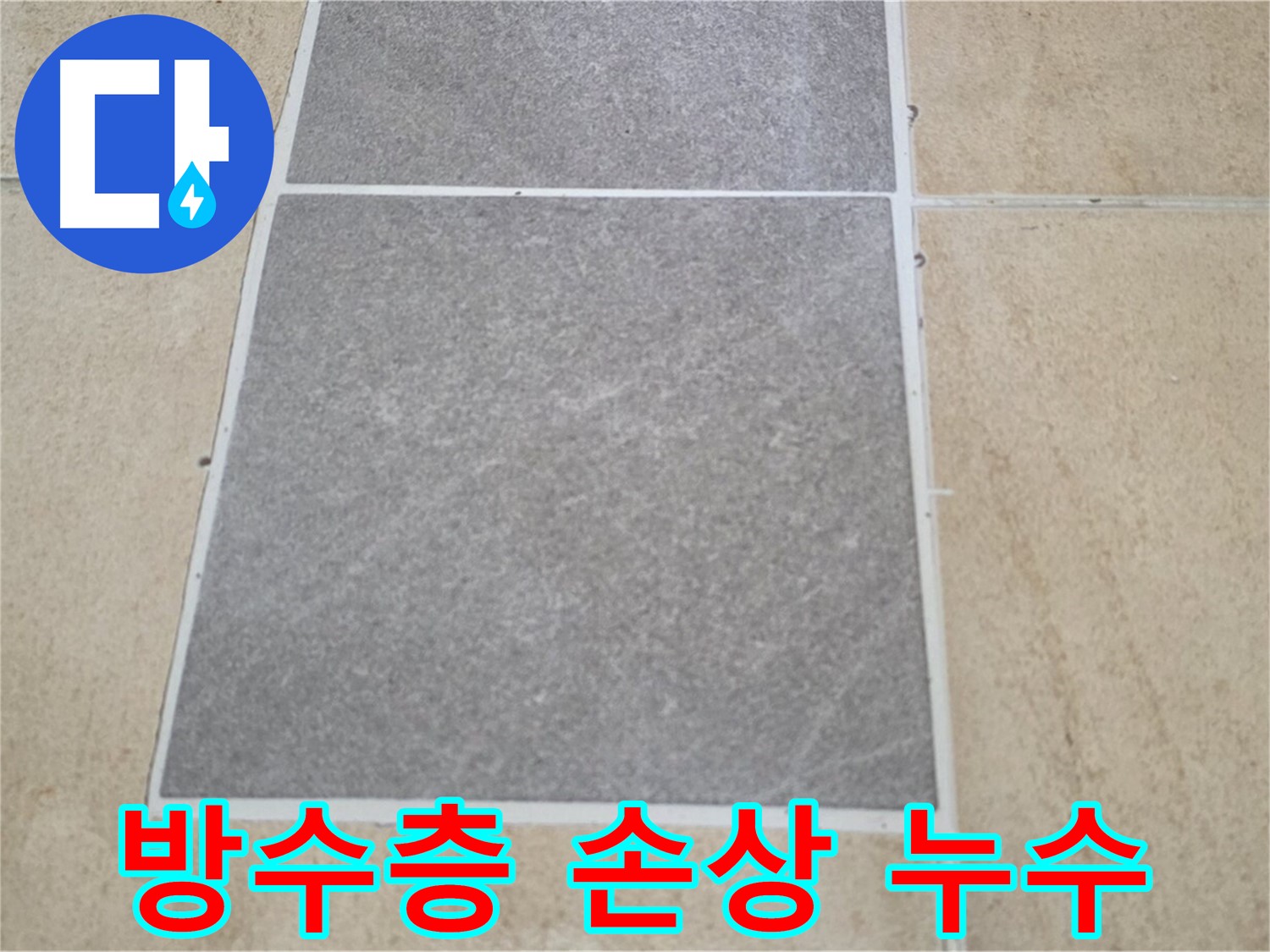 양주 삼숭동 아파트 - 타일 교체 과정에서 방수층이 손상되어 누수가 발생하는 상황입니다.