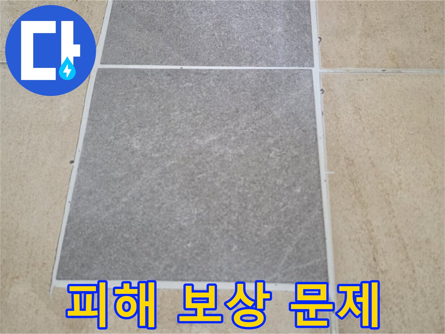 양주 삼숭동 아파트 - 타일 교체 후 발생한 누수 피해 보상 문제에 대해 상담 드리고 있습니다.