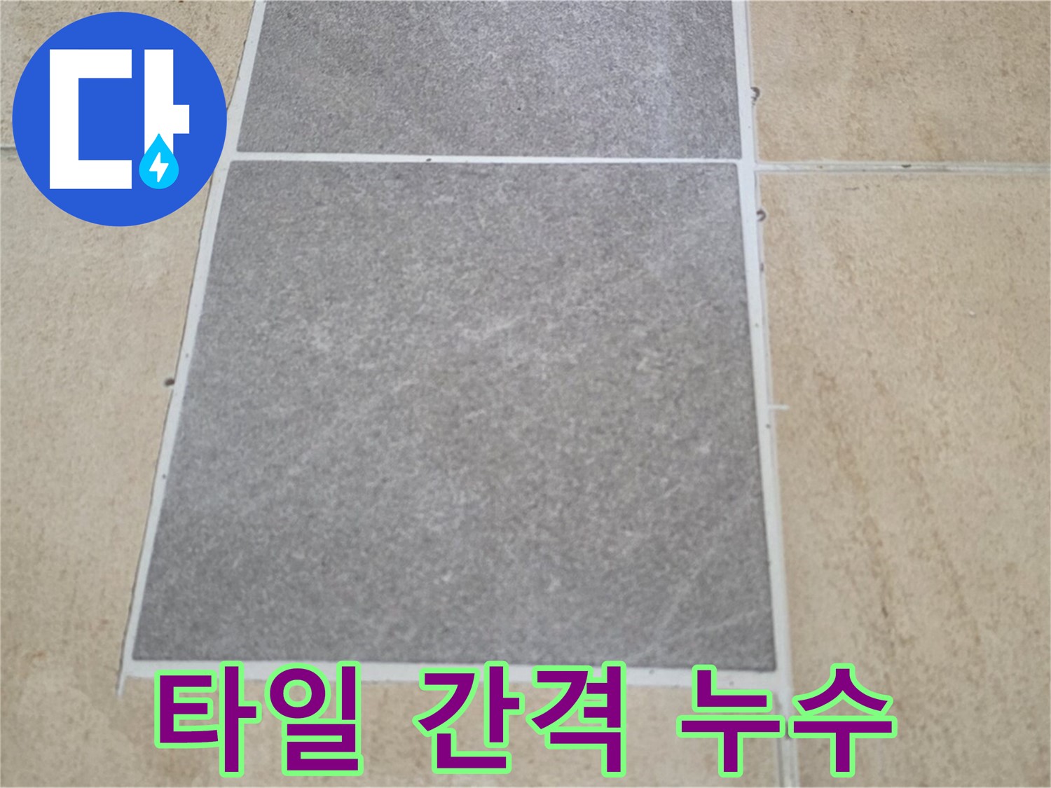 양주 삼숭동 아파트 - 타일 사이 간격이 불균일한 부분에서 누수 가능성을 점검하고 있습니다.
