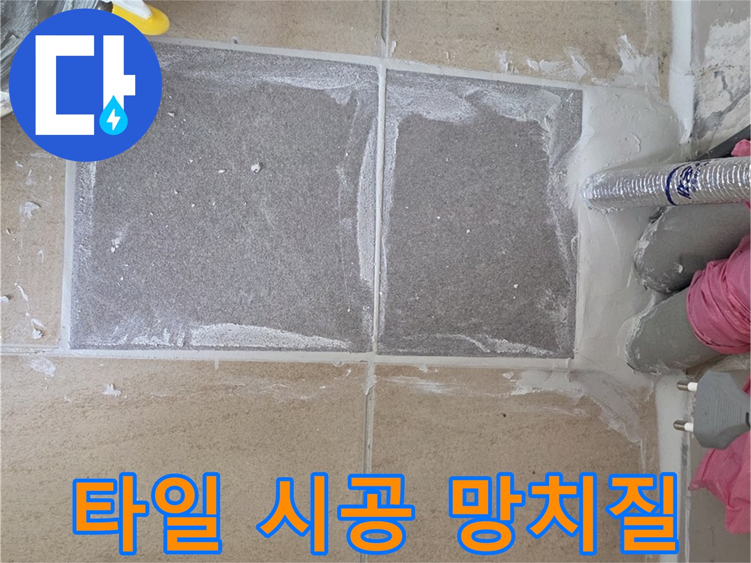 양주 삼숭동 아파트 - 타일 시공 후 망치질로 완벽 밀착
