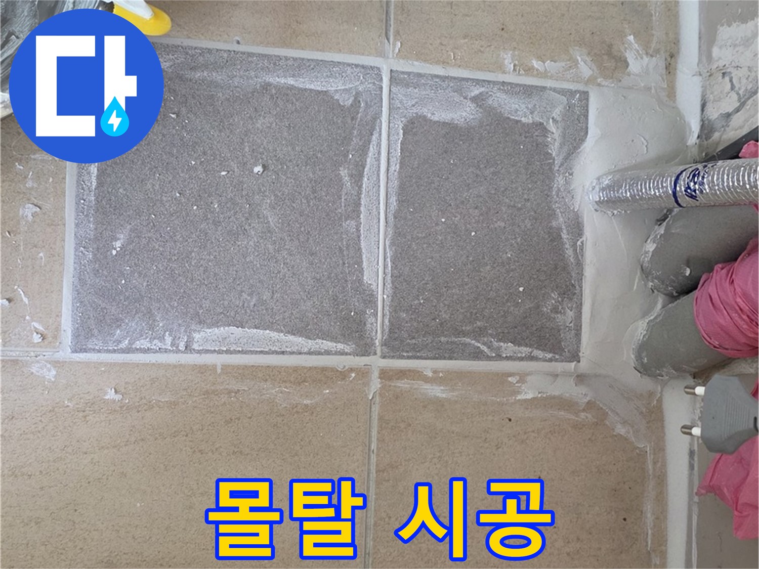 양주 삼숭동 아파트 - 타일 접착을 위한 몰탈 시공