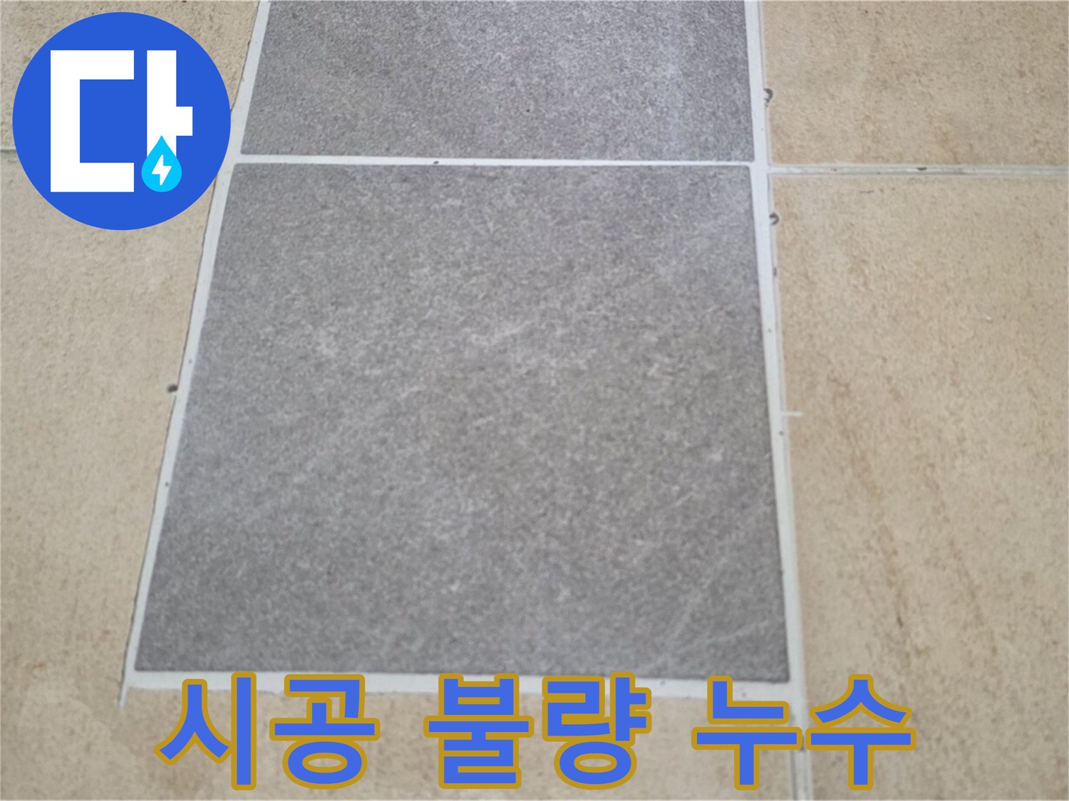 양주 삼숭동 아파트 - 타일 틈새 시공 불량과 누수의 관계를 분석하고 있습니다.