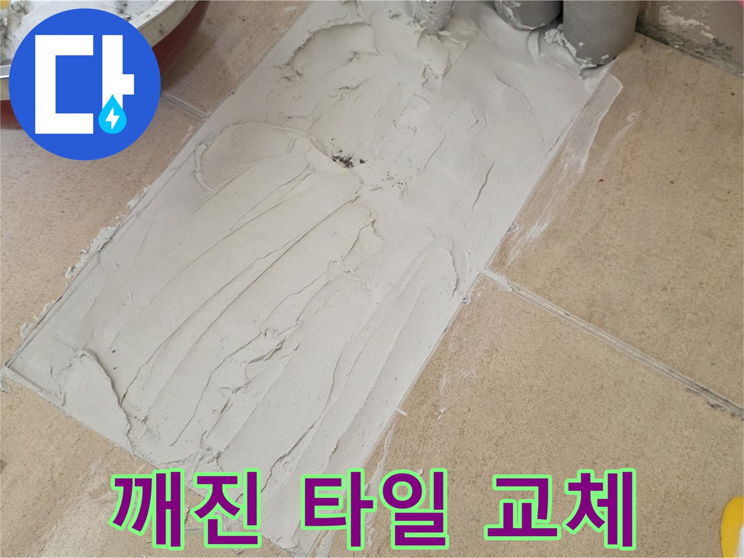 양주 삼숭동 아파트에서 깨진 타일 교체 시공을 진행했습니다 - 완벽한 교체로 누수 걱정 없이!