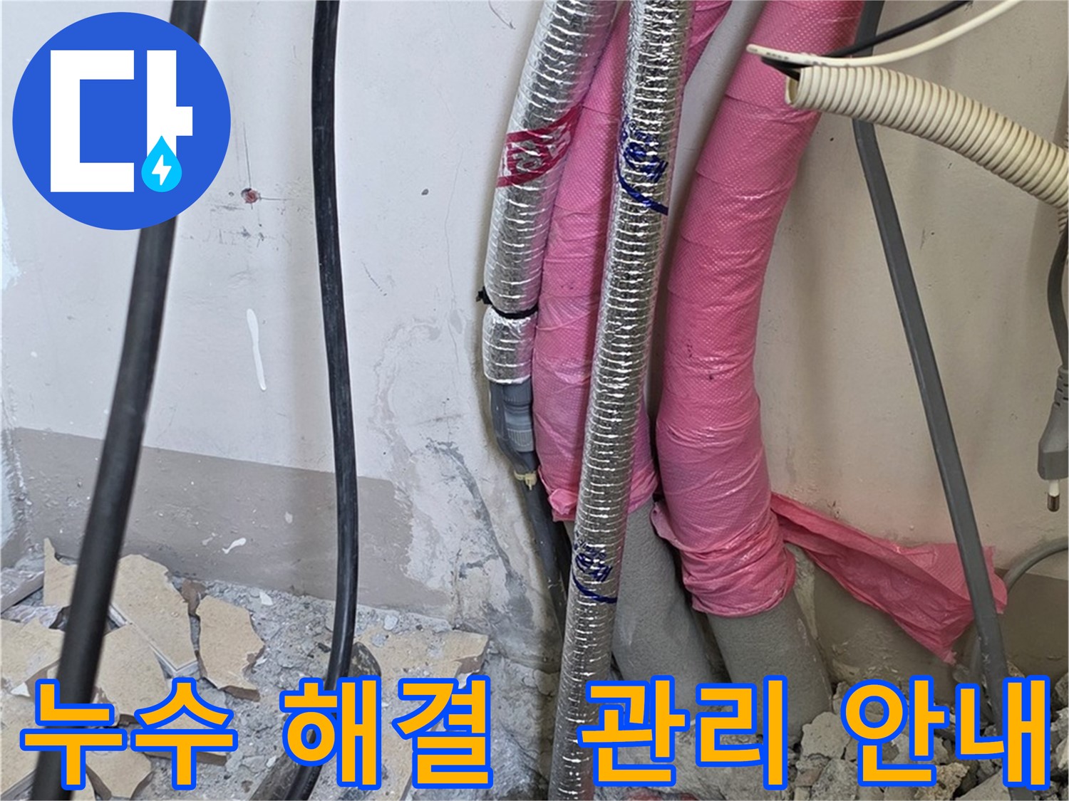 양주 삼숭동 양주자이 (78-30) - 누수 완벽 해결! 앞으로 관리 요령까지 상세히 알려드려요