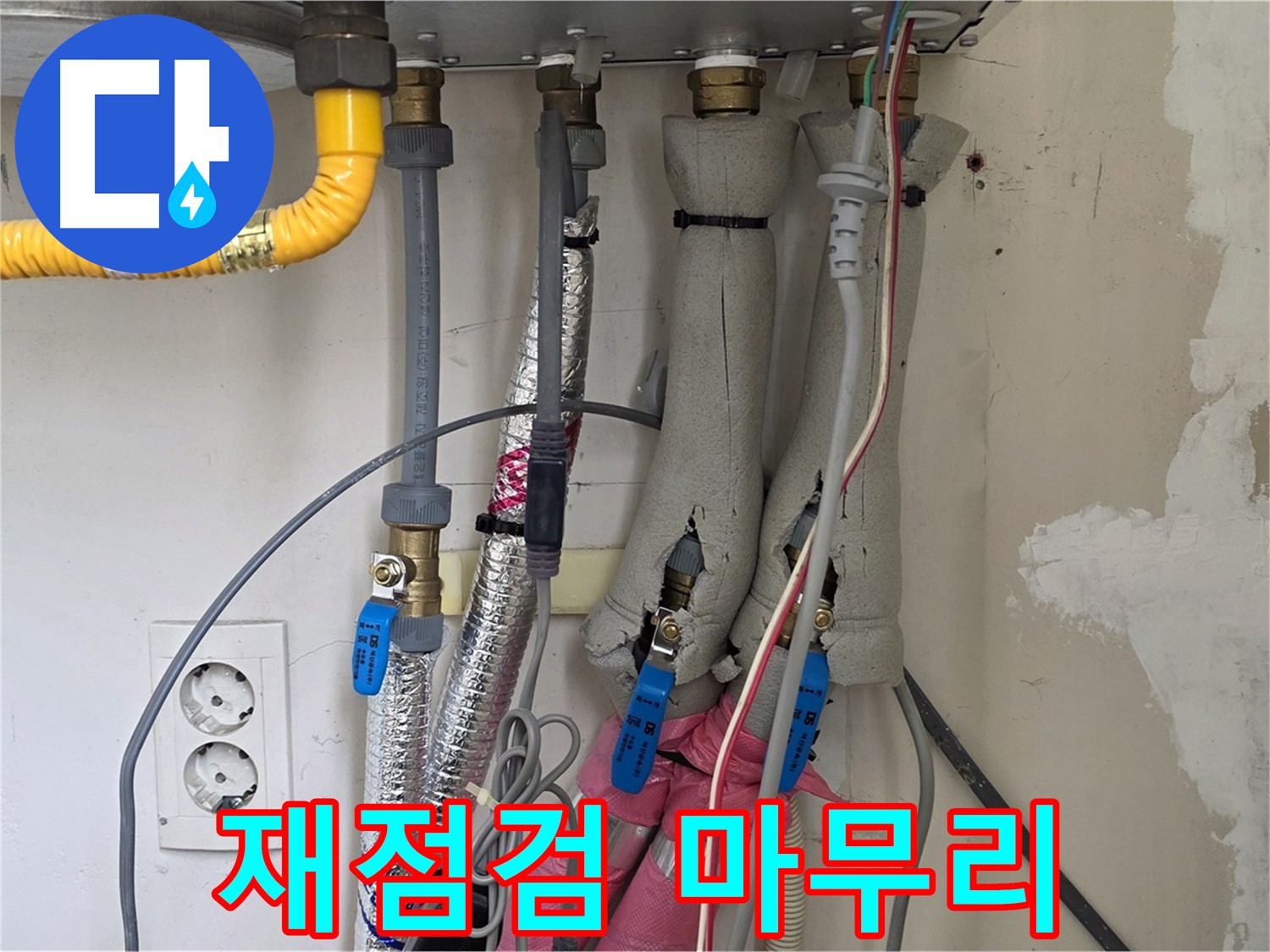 양주 삼숭동 양주자이아파트 107동 누수 - 보일러 배관 연결 부위 재점검 - 꼼꼼하게 마무리합니다.
