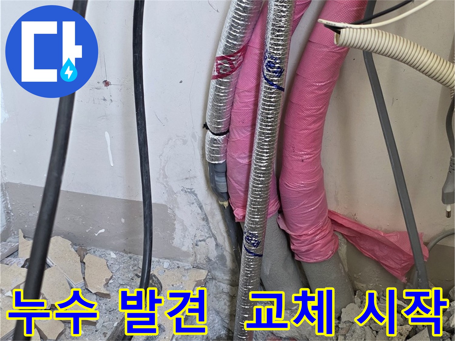 양주 삼숭동 양주자이아파트 107동 - 누수 지점 발견 - 신속하게 문제 배관 교체 작업을 시작합니다!