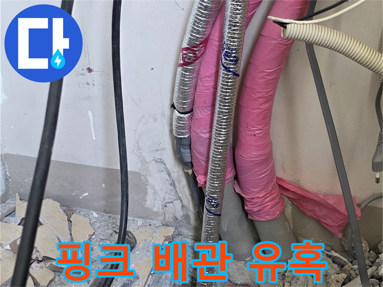 양주 삼숭동 양주자이아파트 107동 - 핑크 배관의 달콤한 유혹 - 겉과 속이 다른 위험한 비밀을 파헤쳐 봅니다!