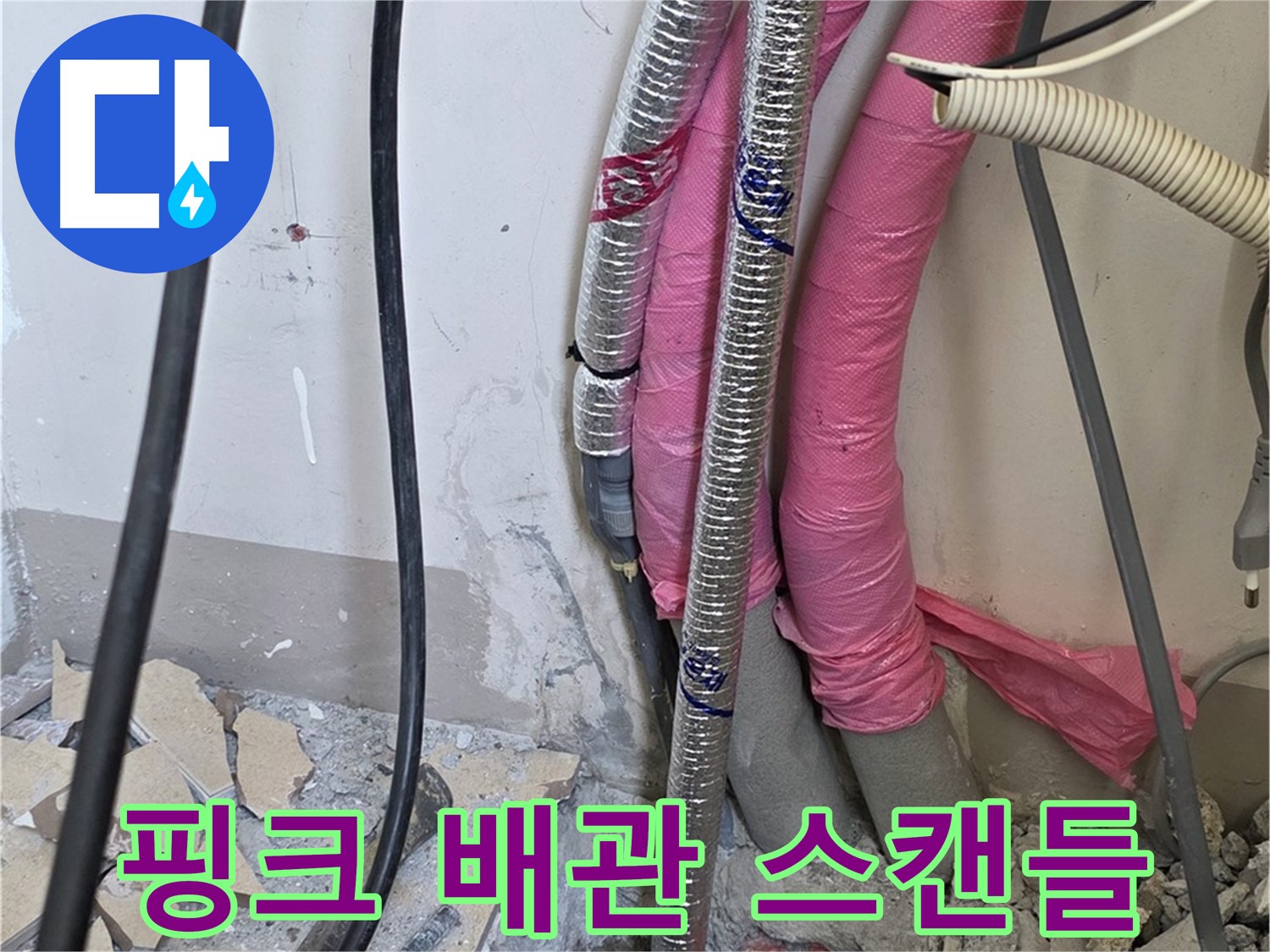 양주 삼숭동 양주자이아파트 107동 - 핑크 배관의 이중생활, 숨겨진 누수 스캔들을 파헤칩니다!