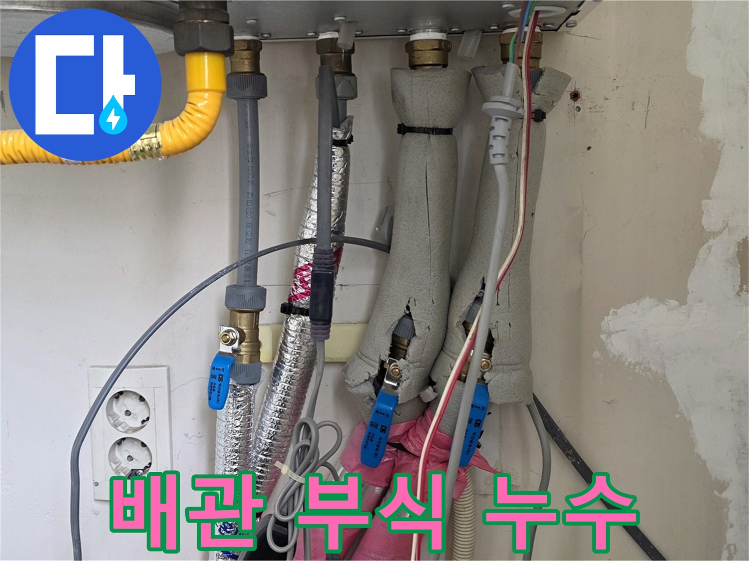 양주 삼숭동 양주자이아파트 누수 - 보일러 배관 부식으로 누수 발생 - 빠른 조치가 필요합니다.