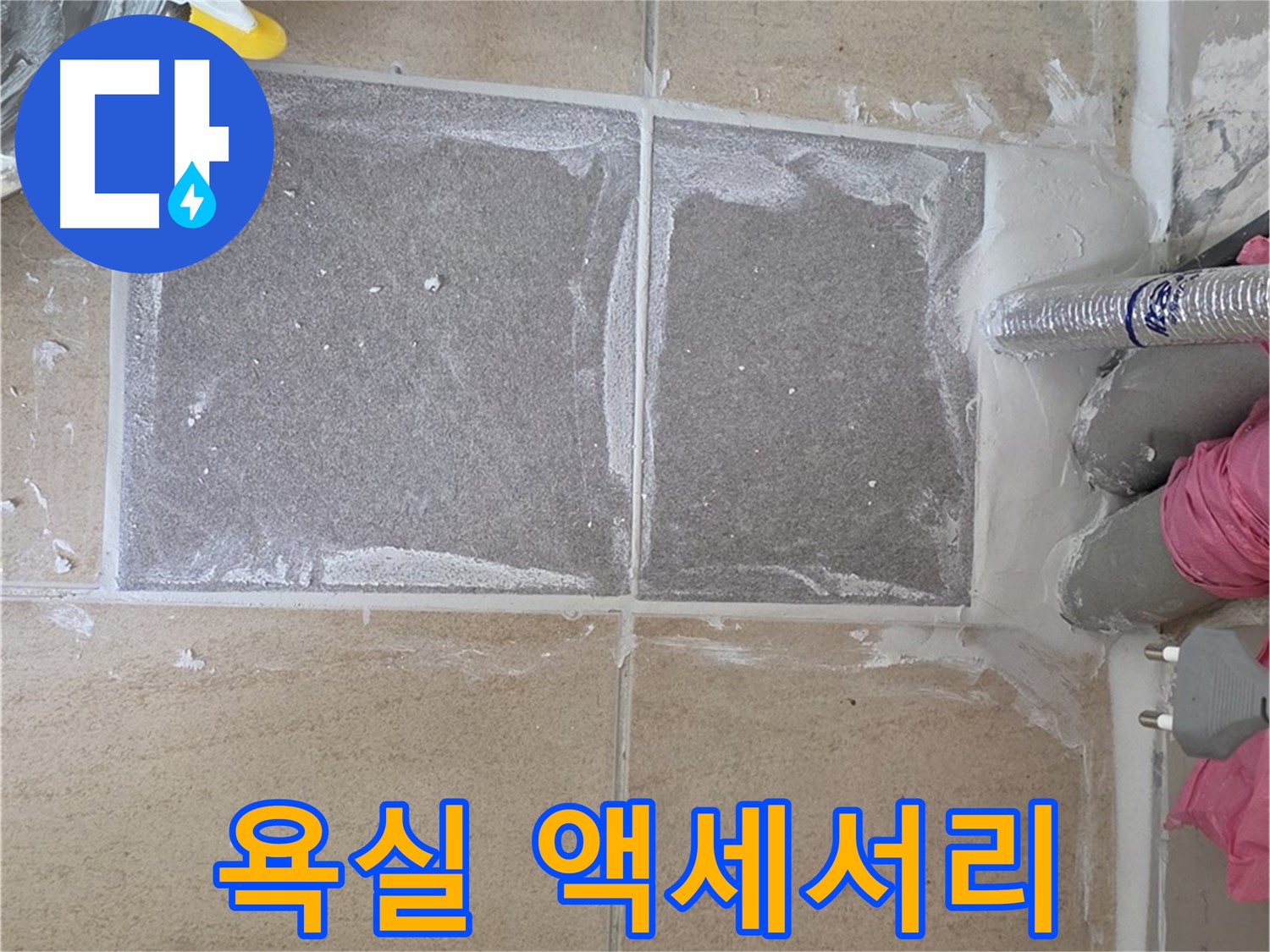 양주 삼숭동 욕실 액세서리 설치 - 편리하고 실용적인 공간 구성