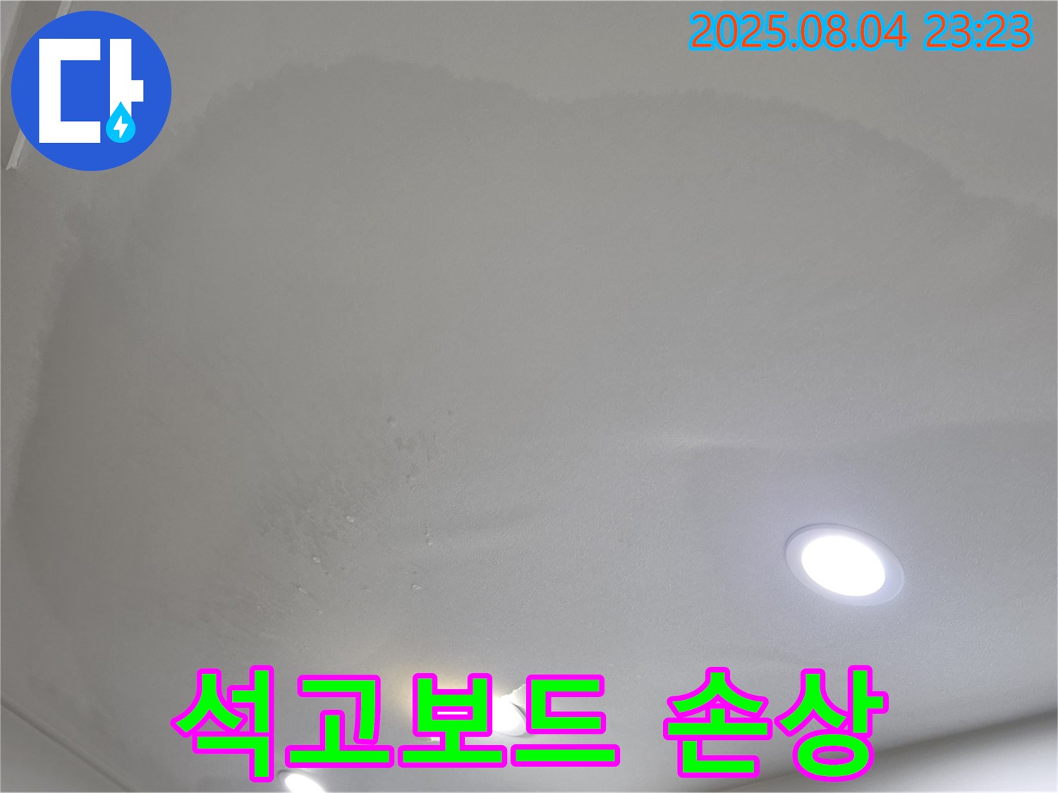 양주 삼숭동 자이 107동 아파트 누수 - 젖은 천장과 석고보드 손상은 누수의 명백한 신호입니다.