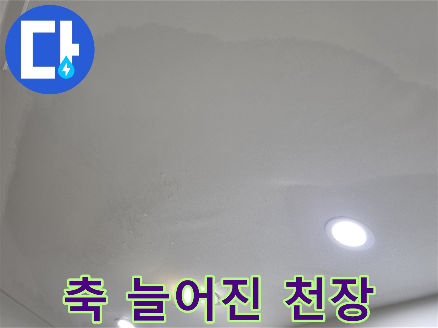 양주 삼숭동 자이 107동 - 젖어 축 늘어진 천장 - 심각한 누수