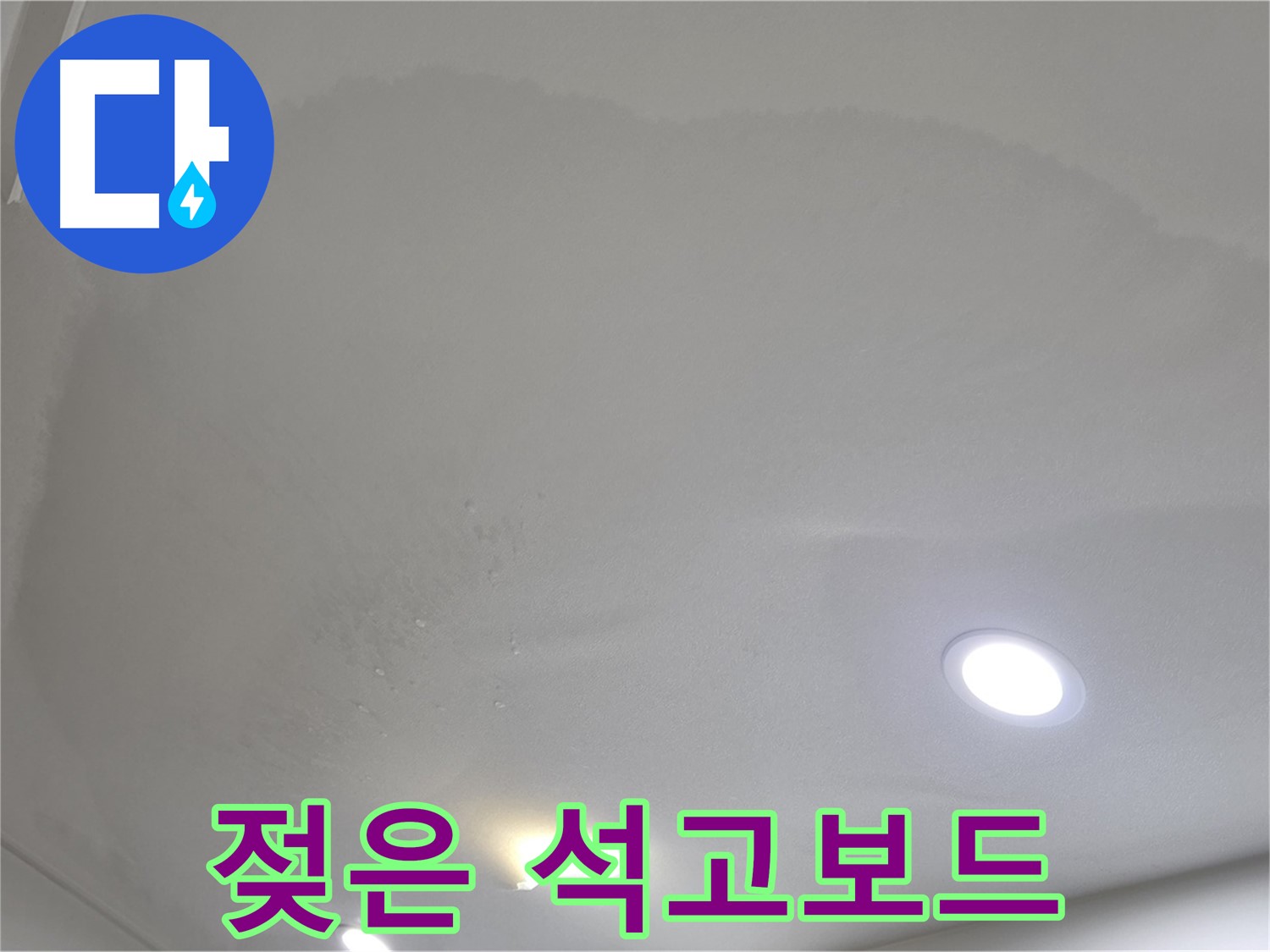 양주 삼숭동 자이 107동 - 젖은 석고보드 천장 - 심각한 누수