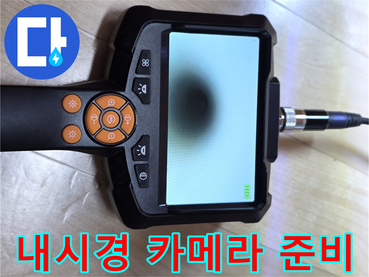 양주 삼숭동 자이 아파트 누수 - 내시경 카메라를 사용한 꼼꼼한 누수 탐지 준비.