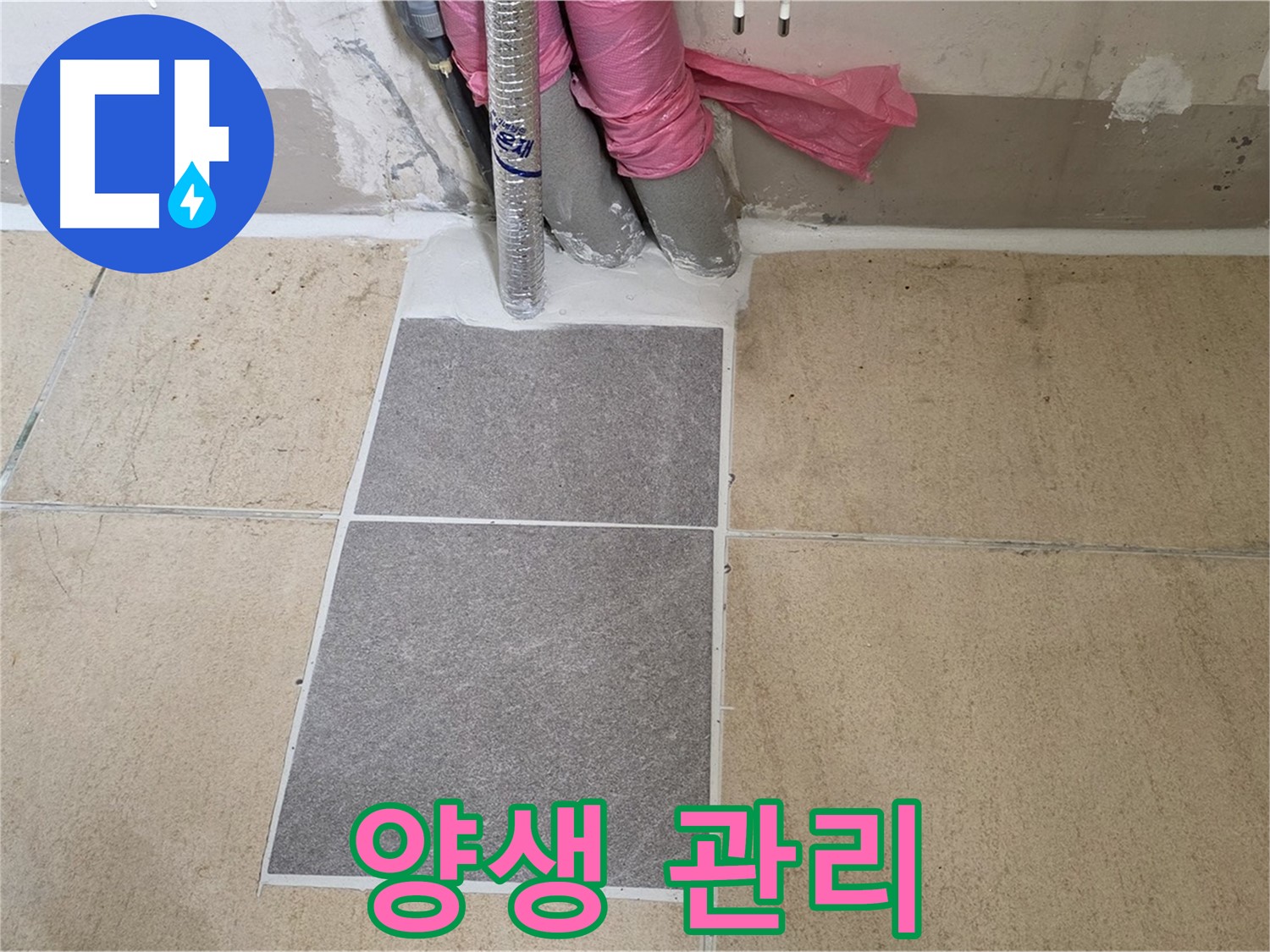 양주 삼숭동 자이아파트 107동 베란다 - 꼼꼼한 양생 관리로 시멘트가 제대로 굳도록 하여 튼튼한 시공을 완성했습니다.