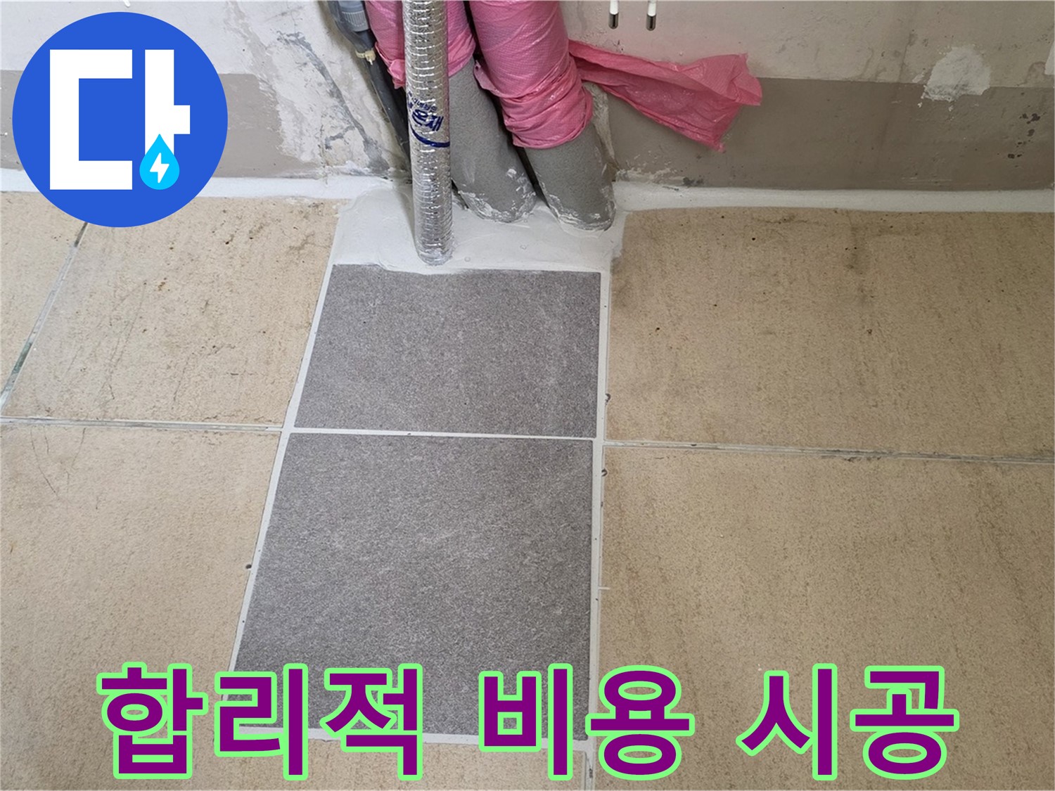양주 삼숭동 자이아파트 107동 베란다 누수 - 합리적인 비용으로 완벽한 시공을 약속드립니다.