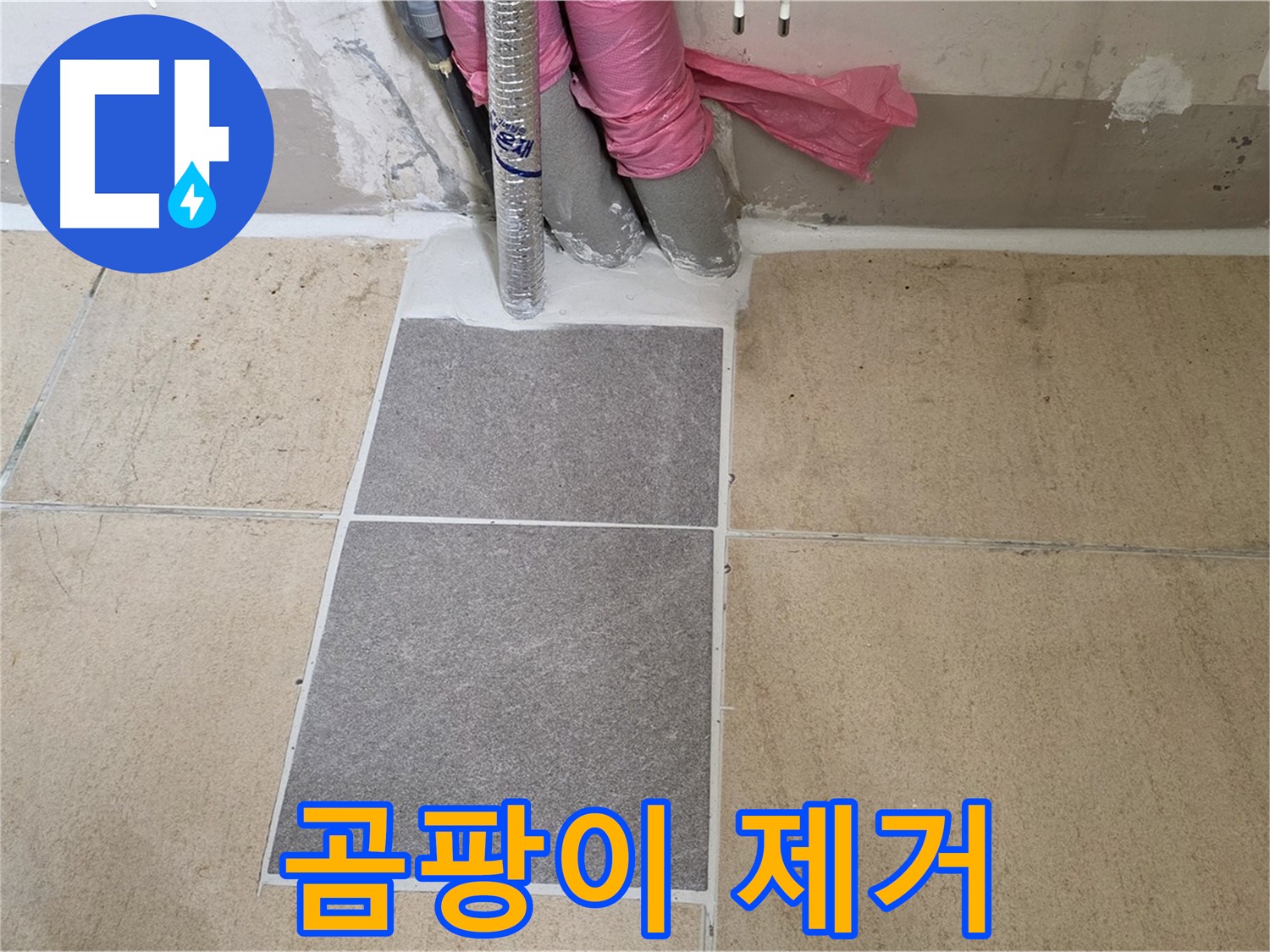 양주 삼숭동 자이아파트 107동 베란다 타일 곰팡이 제거 - 누수와 함께 곰팡이까지 깨끗하게 제거하여 쾌적한 베란다를 만들었습니다.