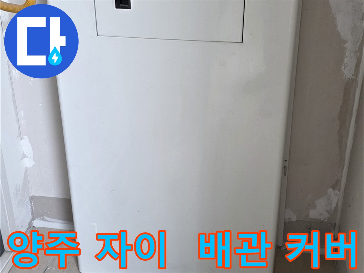 양주 삼숭동 자이아파트 107동 - 보일러 배관 커버 시공으로 누수와 안전을 한번에