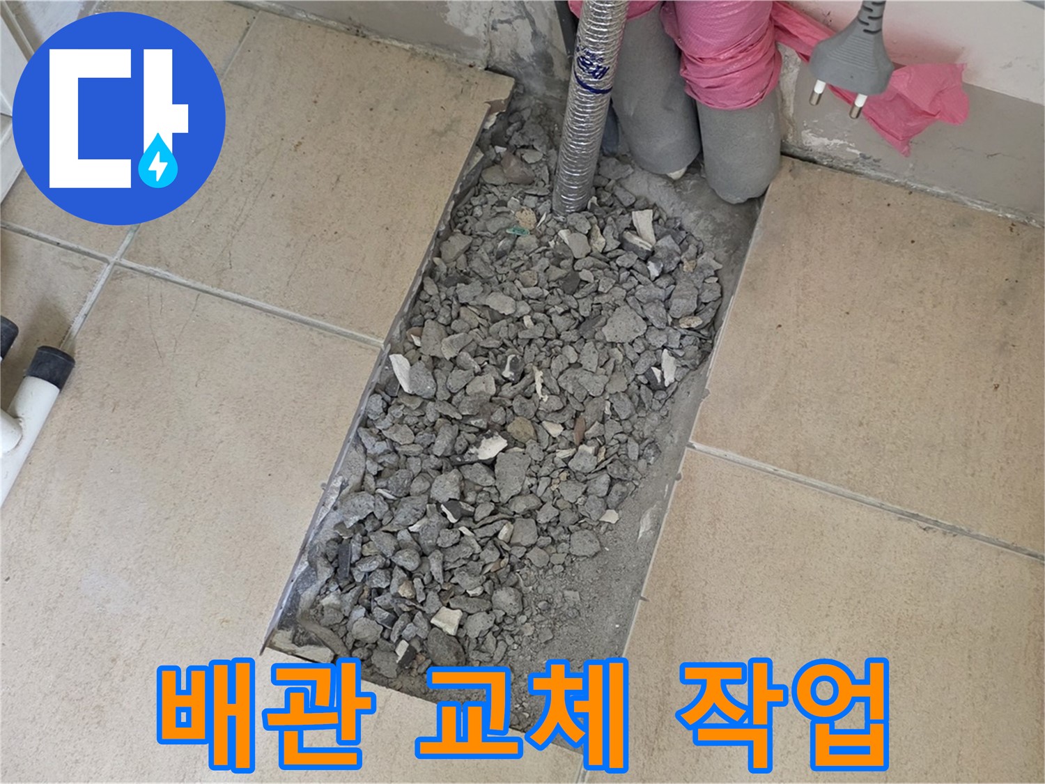 양주 삼숭동 자이아파트 107동 욕실 누수 - 타일 속 낡은 배관 교체 작업 중