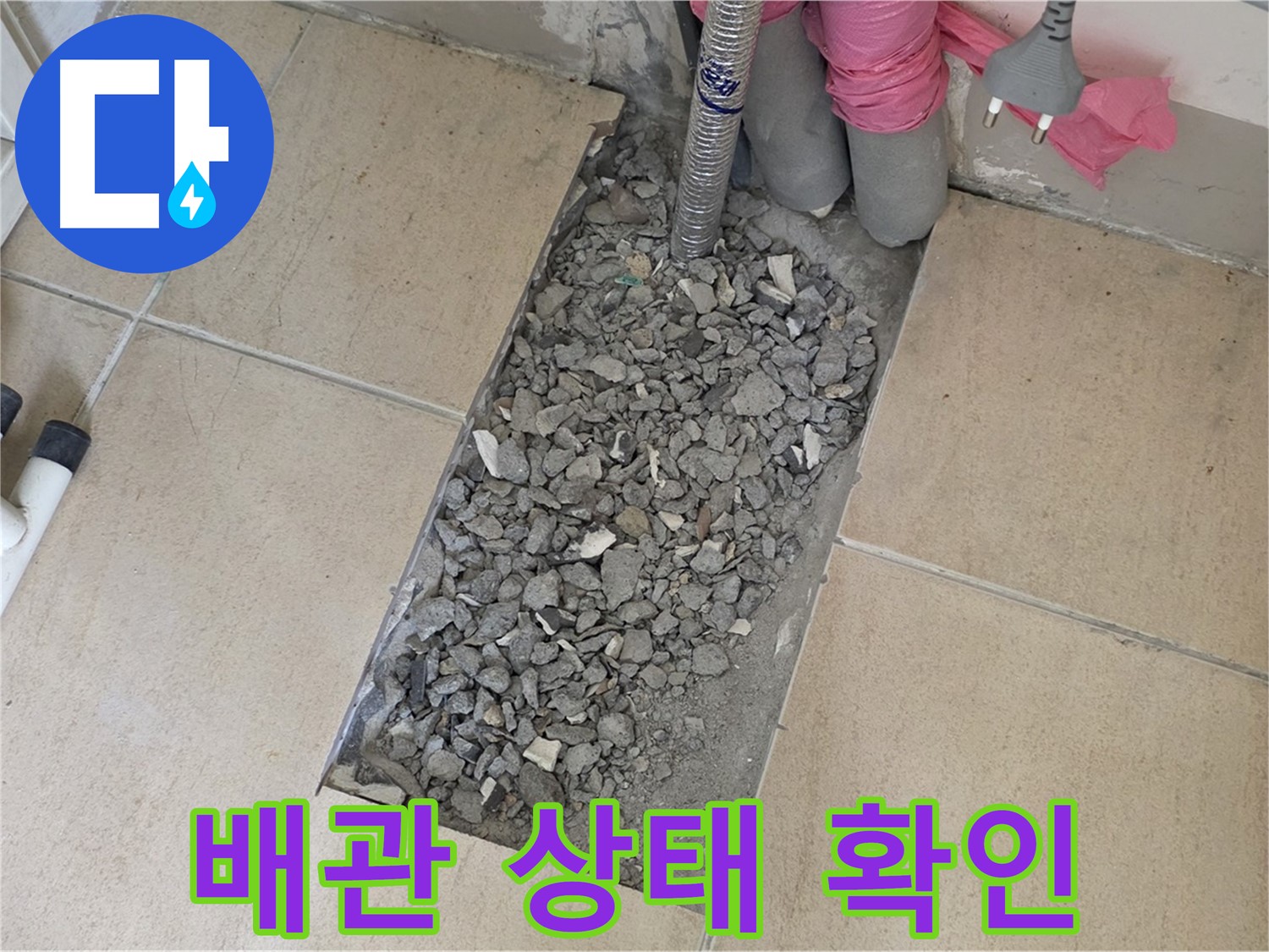 양주 삼숭동 자이아파트 107동 욕실 누수 - 타일 철거 후 배관 상태 꼼꼼 확인