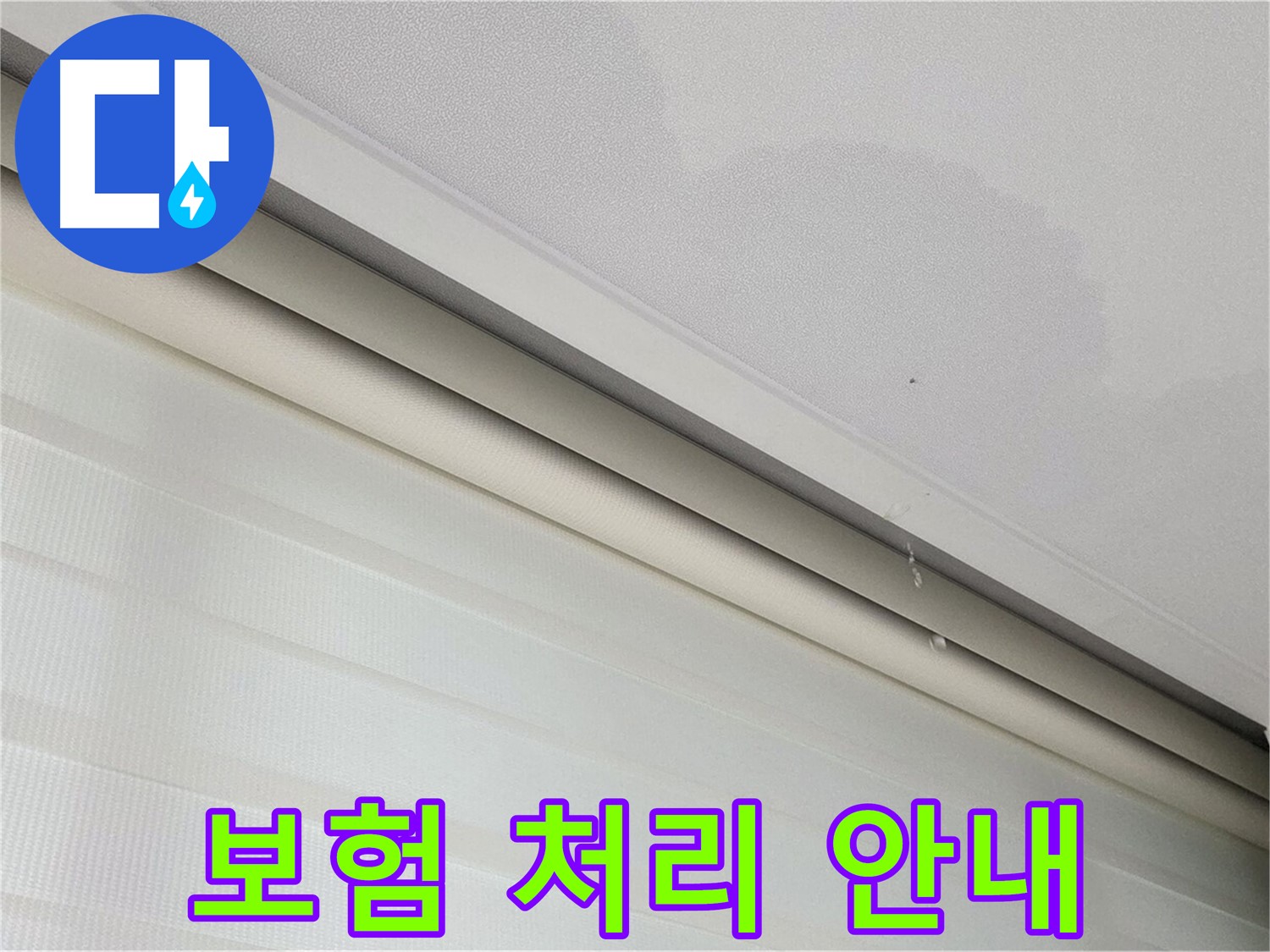 양주 삼숭동 자이아파트 107동 - 천장 누수 - 보험 처리 절차, 친절하게 안내해 드립니다