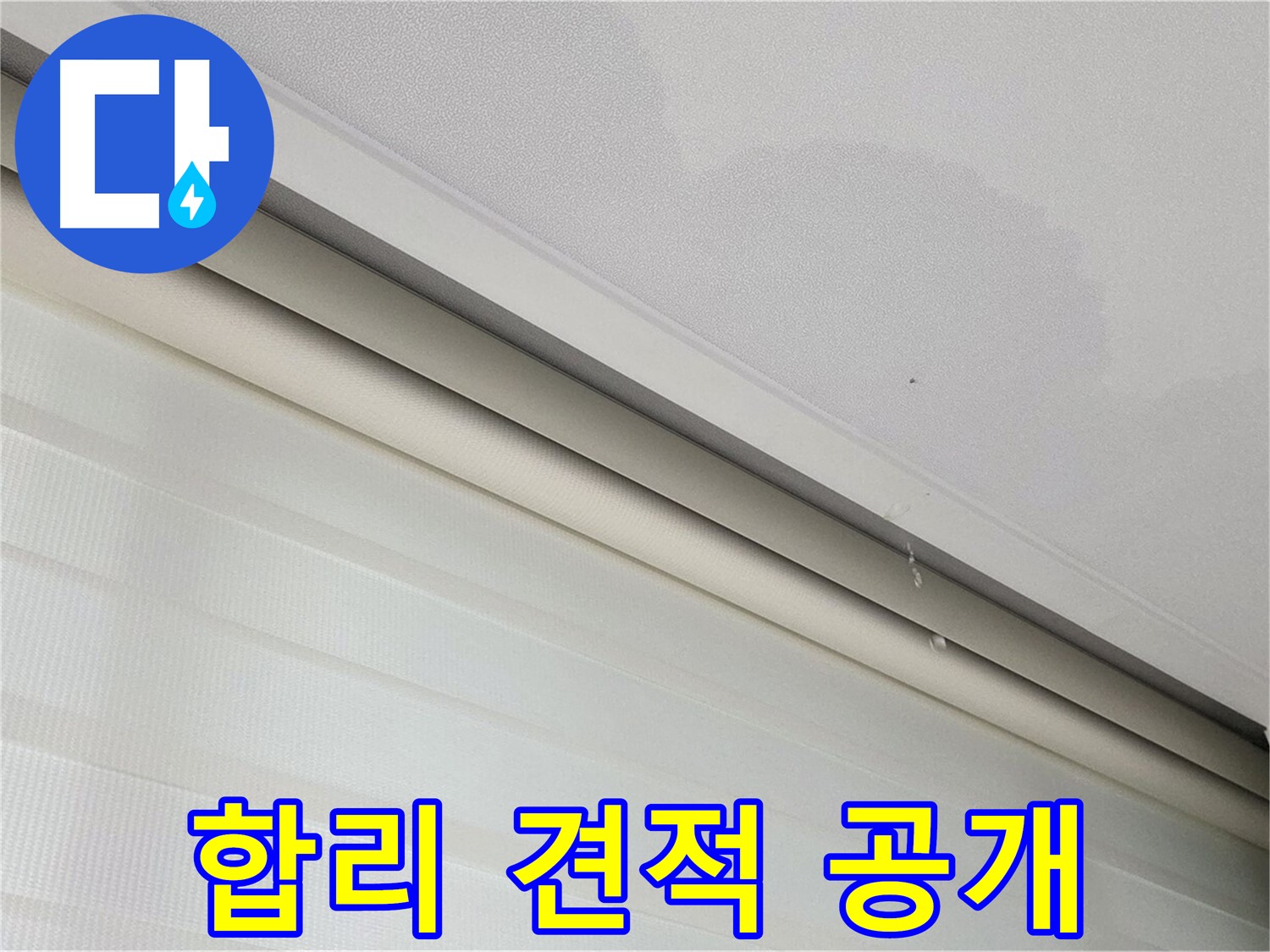 양주 삼숭동 자이아파트 107동 천장 누수 - 합리적인 견적, 투명한 비용 공개