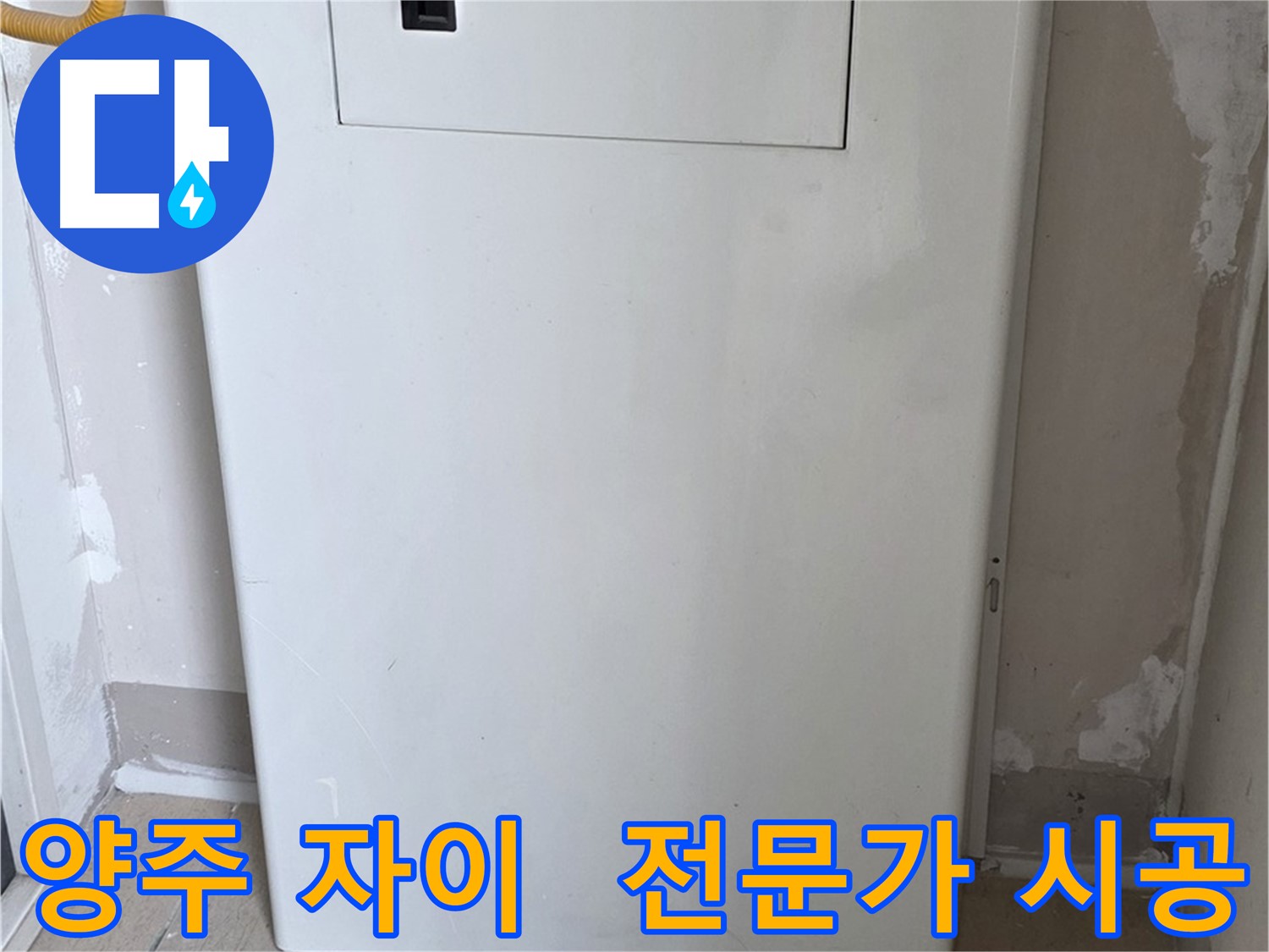양주 삼숭동 자이아파트 - 가스보일러 누수 점검구 설치, 숙련된 기술