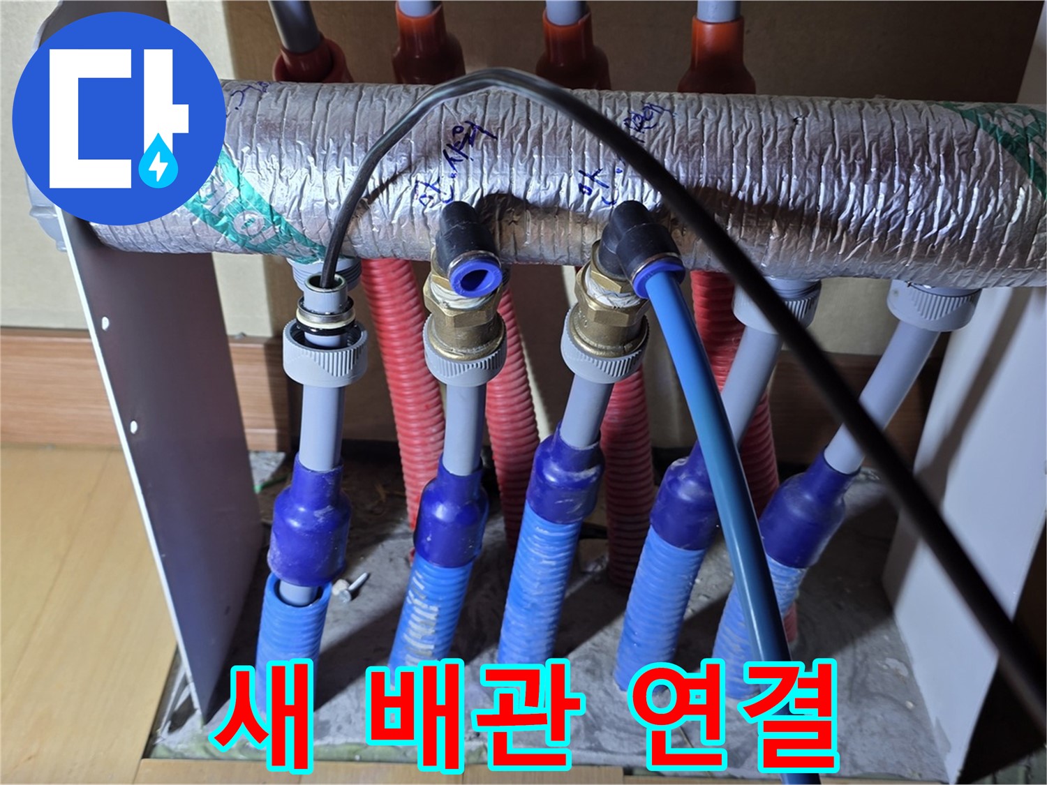 양주 삼숭동 자이아파트 - 난방 분배기 누수, 새 배관 연결 작업 꼼꼼하게 진행