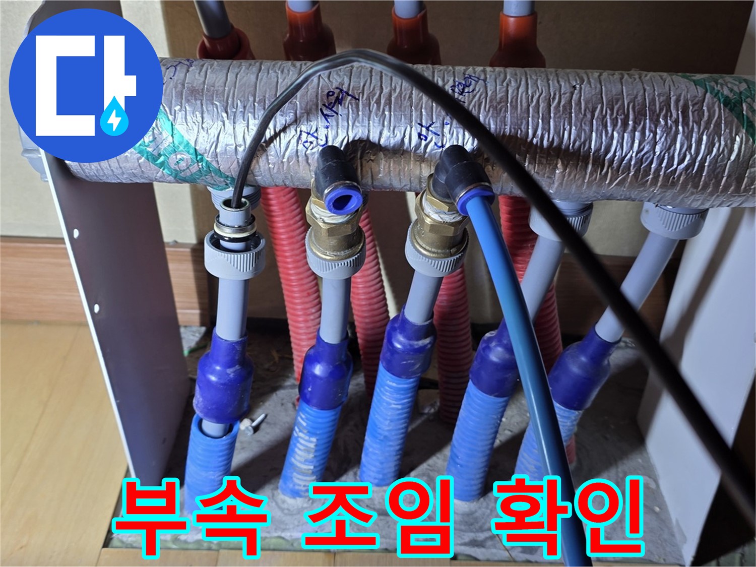 양주 삼숭동 자이아파트 - 난방 분배기 누수, 연결 부속 조임 상태 꼼꼼하게 확인