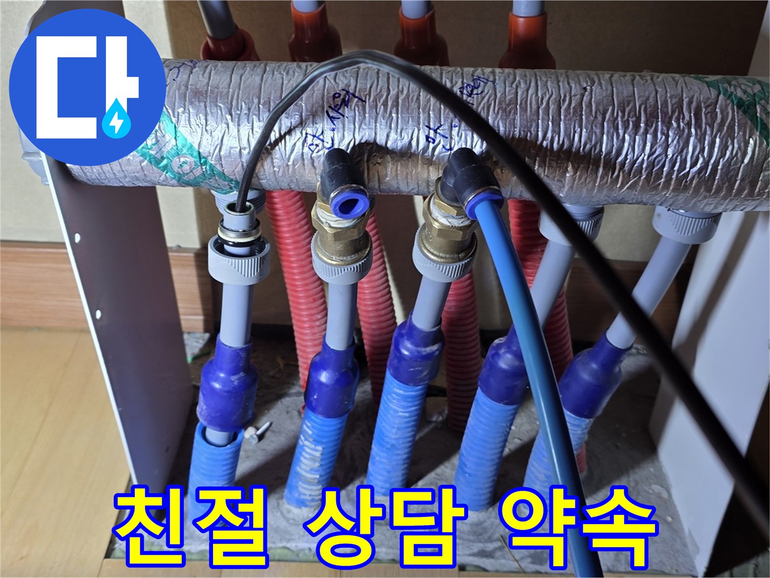 양주 삼숭동 자이아파트 난방 분배기 누수, 친절하게 상담해 드리겠습니다.