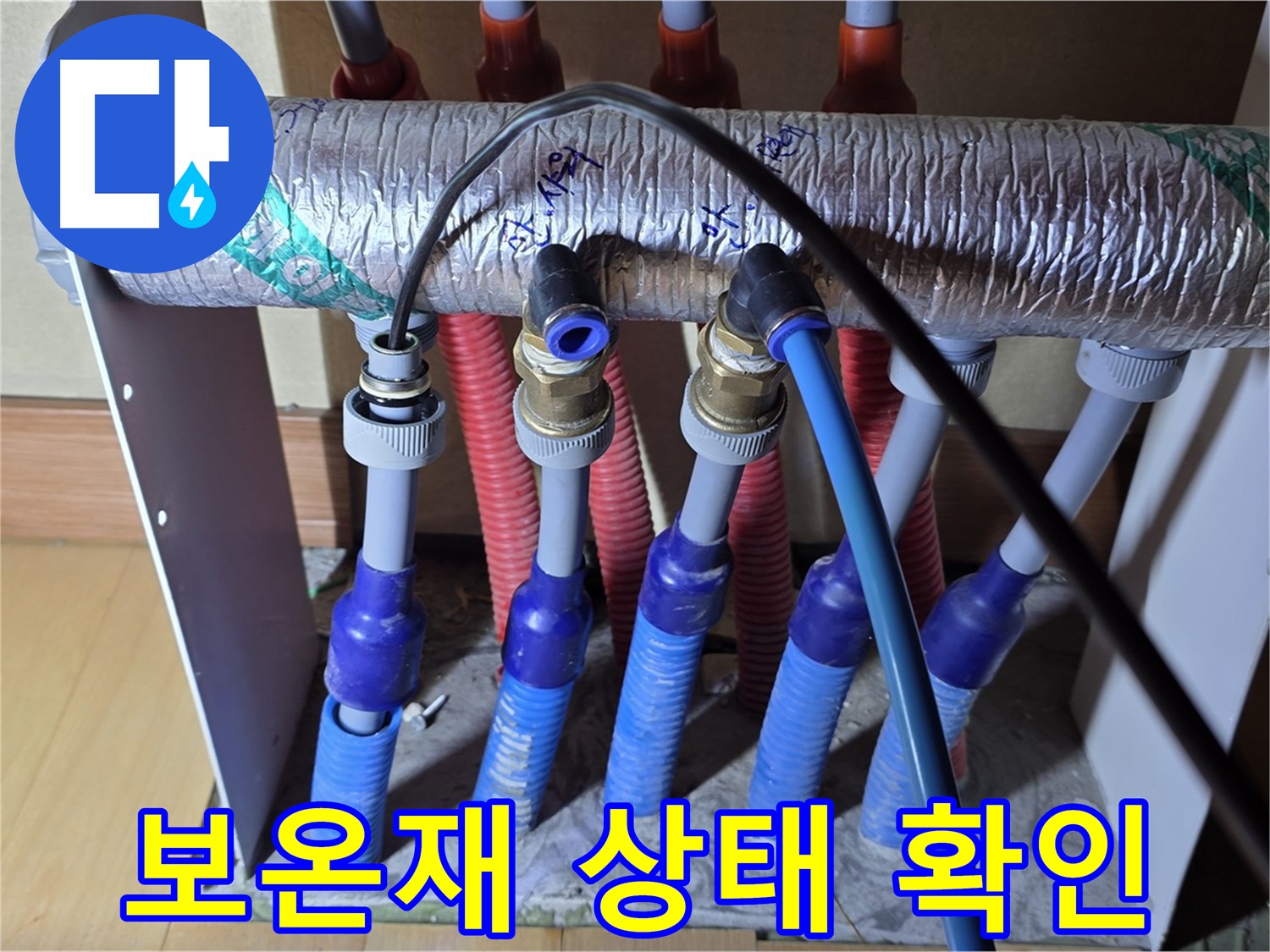 양주 삼숭동 자이아파트 - 난방 분배기, 보온재 상태 꼼꼼하게 확인