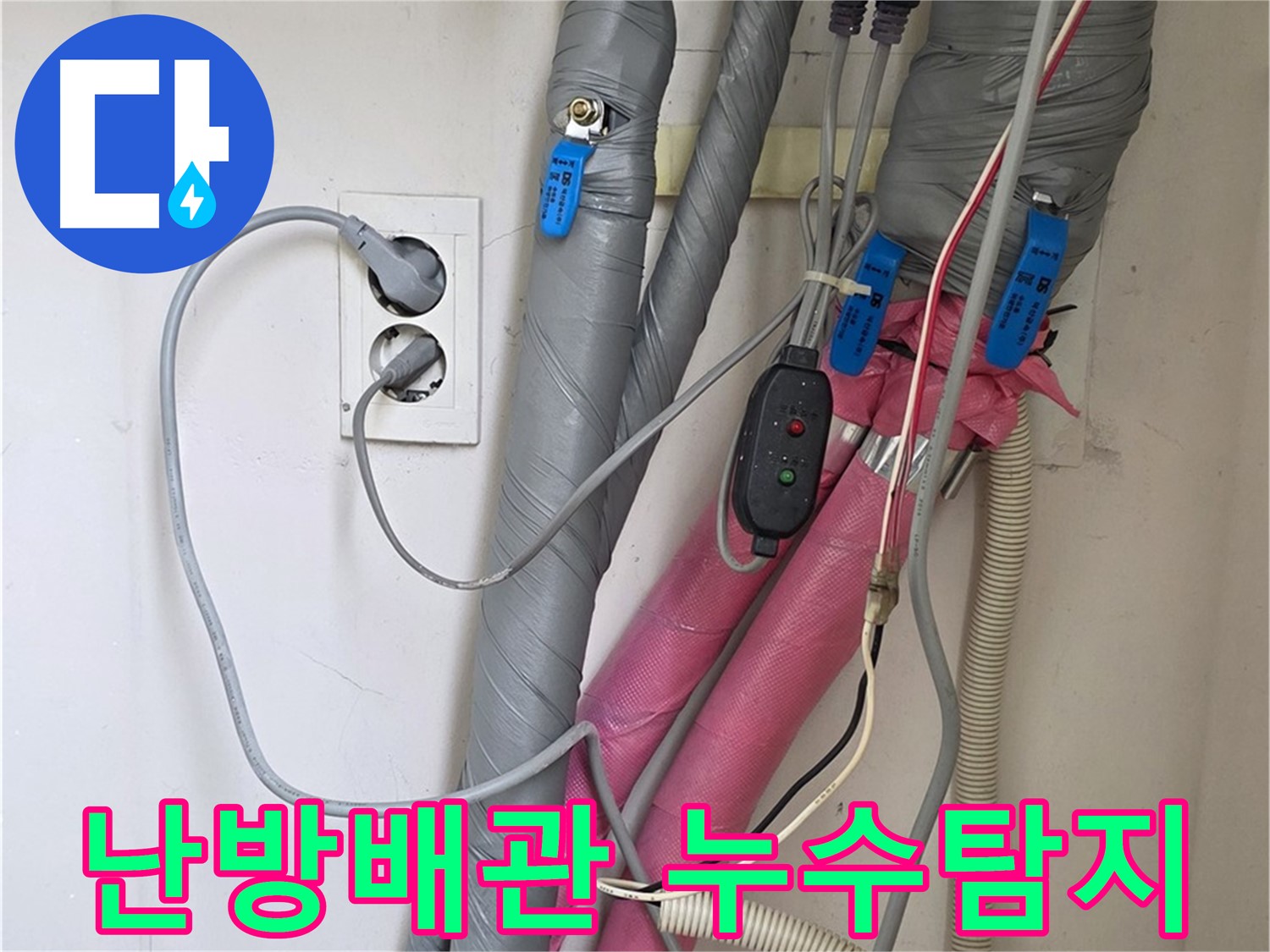 양주 삼숭동 자이아파트 난방배관 누수탐지 현장 - 꼼꼼한 진단과 정확한 누수 위치 파악