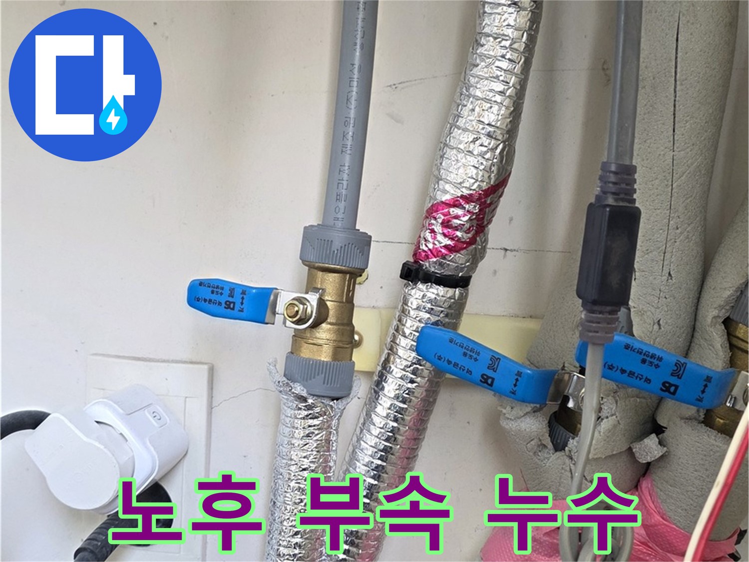 양주 삼숭동 자이아파트 - 노후 배관 연결 부속 - 누수 발생 원인