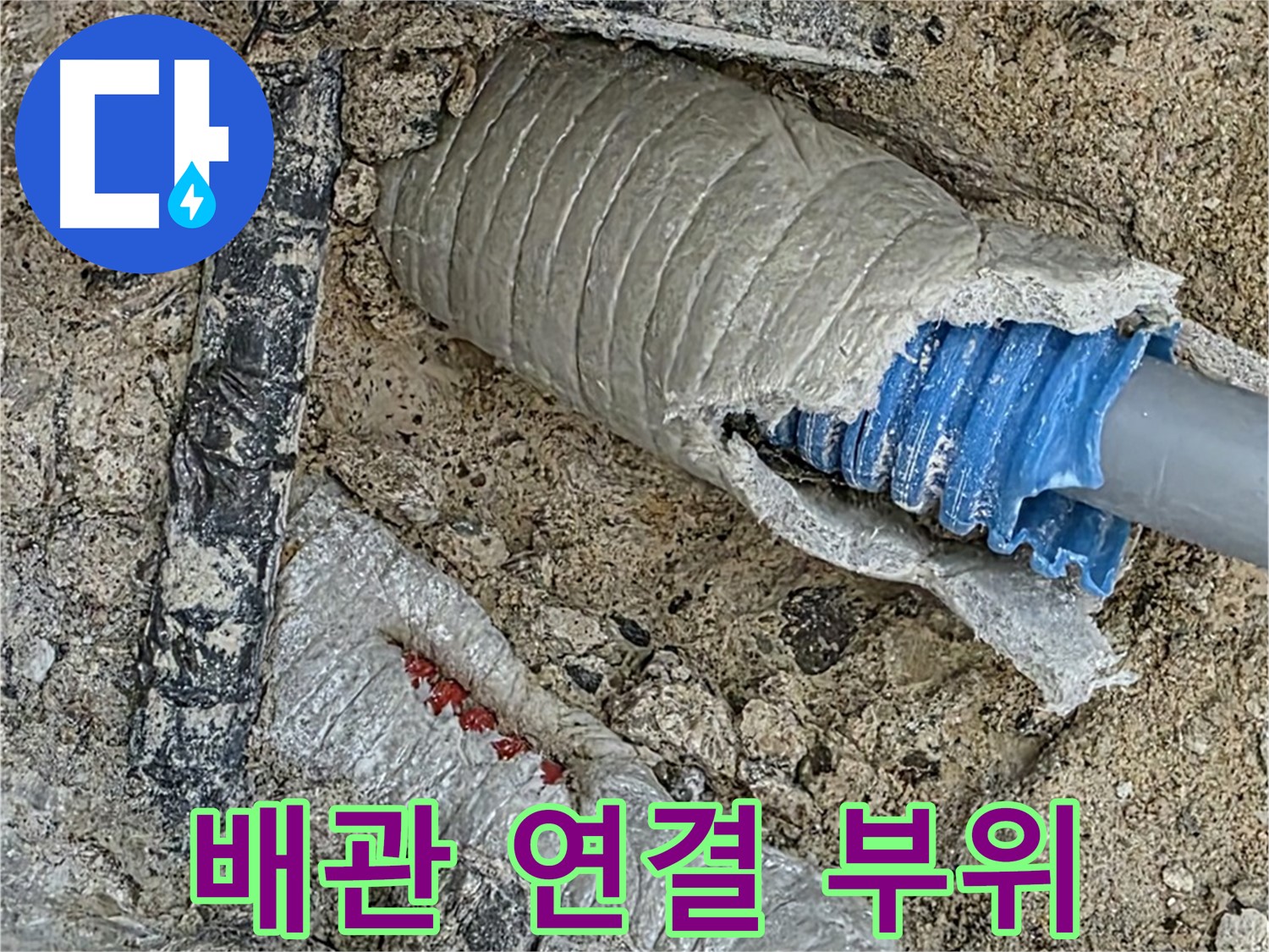 양주 삼숭동 자이아파트 누수 - 24시간 긴급 출동으로 빠른 누수 해결 - 신속한 해결