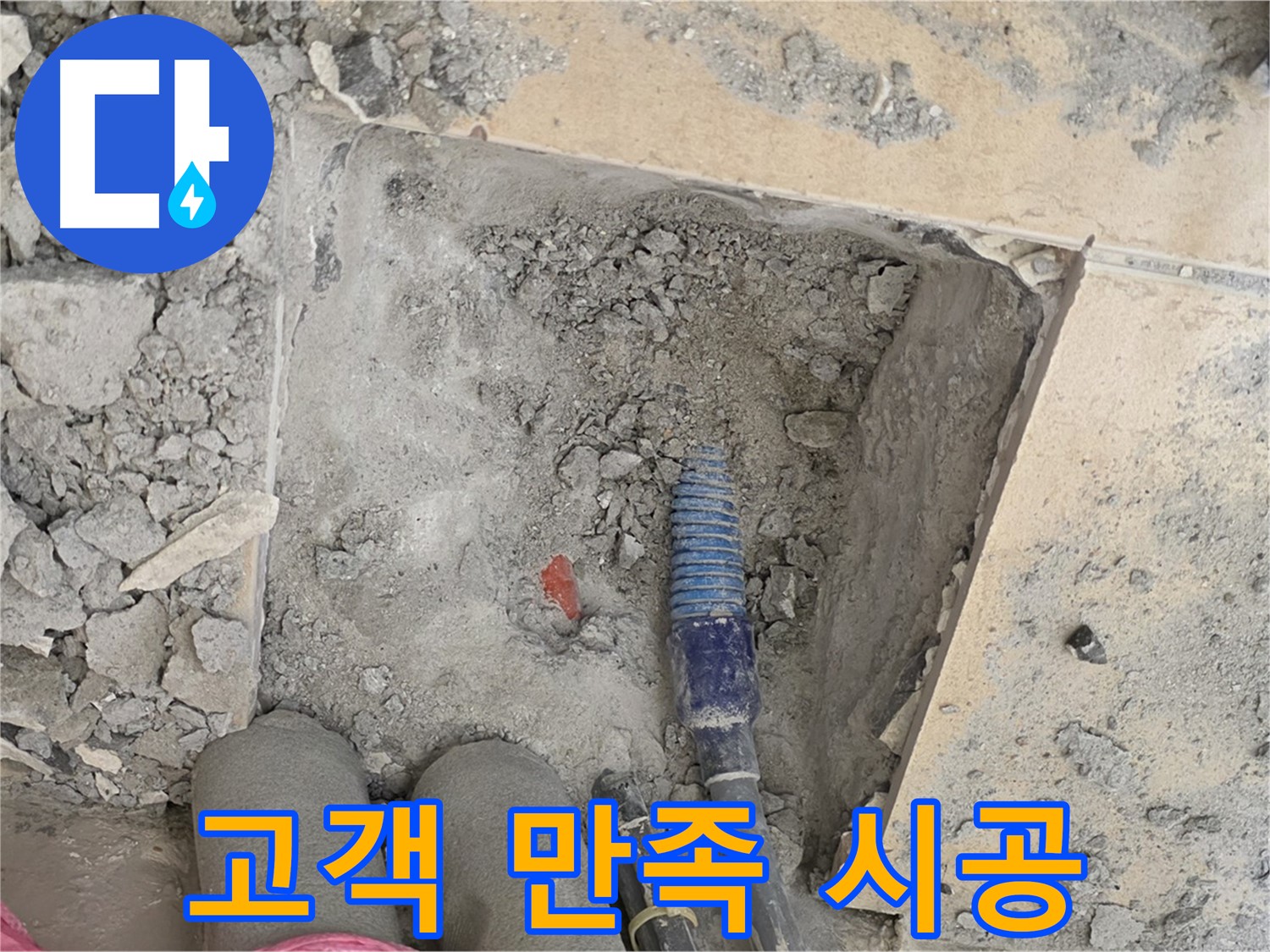 양주 삼숭동 자이아파트 누수 - 고객 만족을 최우선으로 완벽 시공