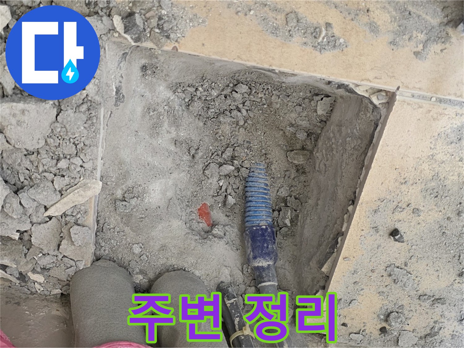 양주 삼숭동 자이아파트 누수 - 공사 후 주변 정리 정돈 및 청소