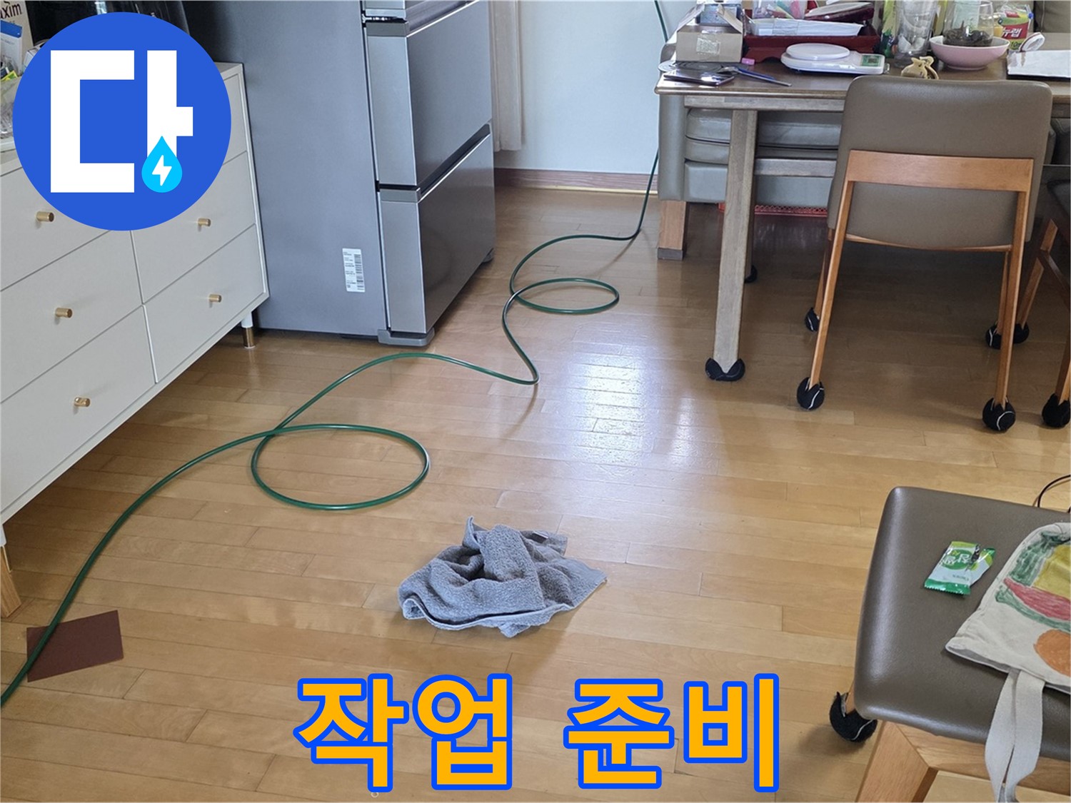 양주 삼숭동 자이아파트 누수 - 공사를 위한 작업 준비