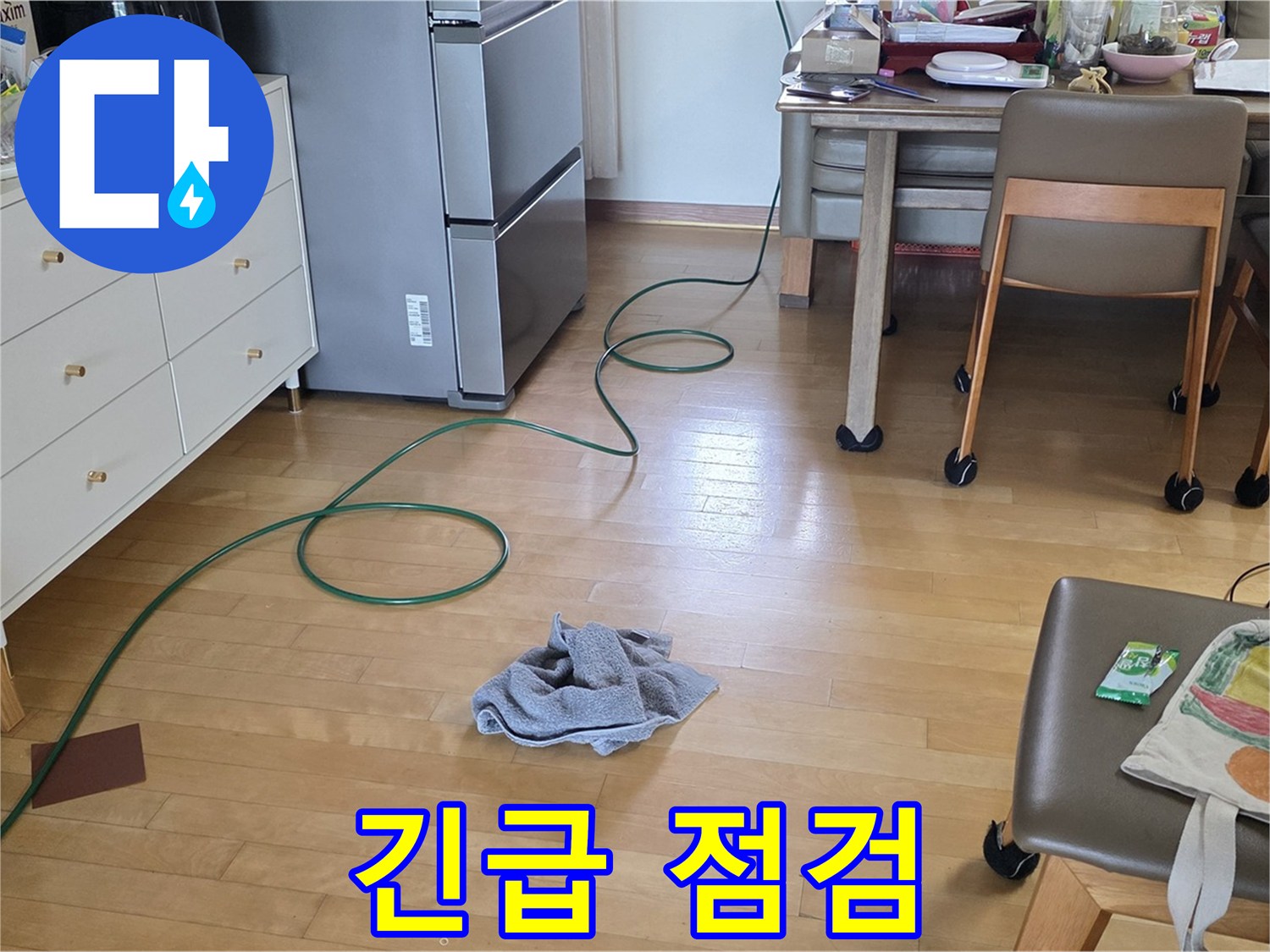 양주 삼숭동 자이아파트 누수 - 긴급 점검을 시작하는 모습