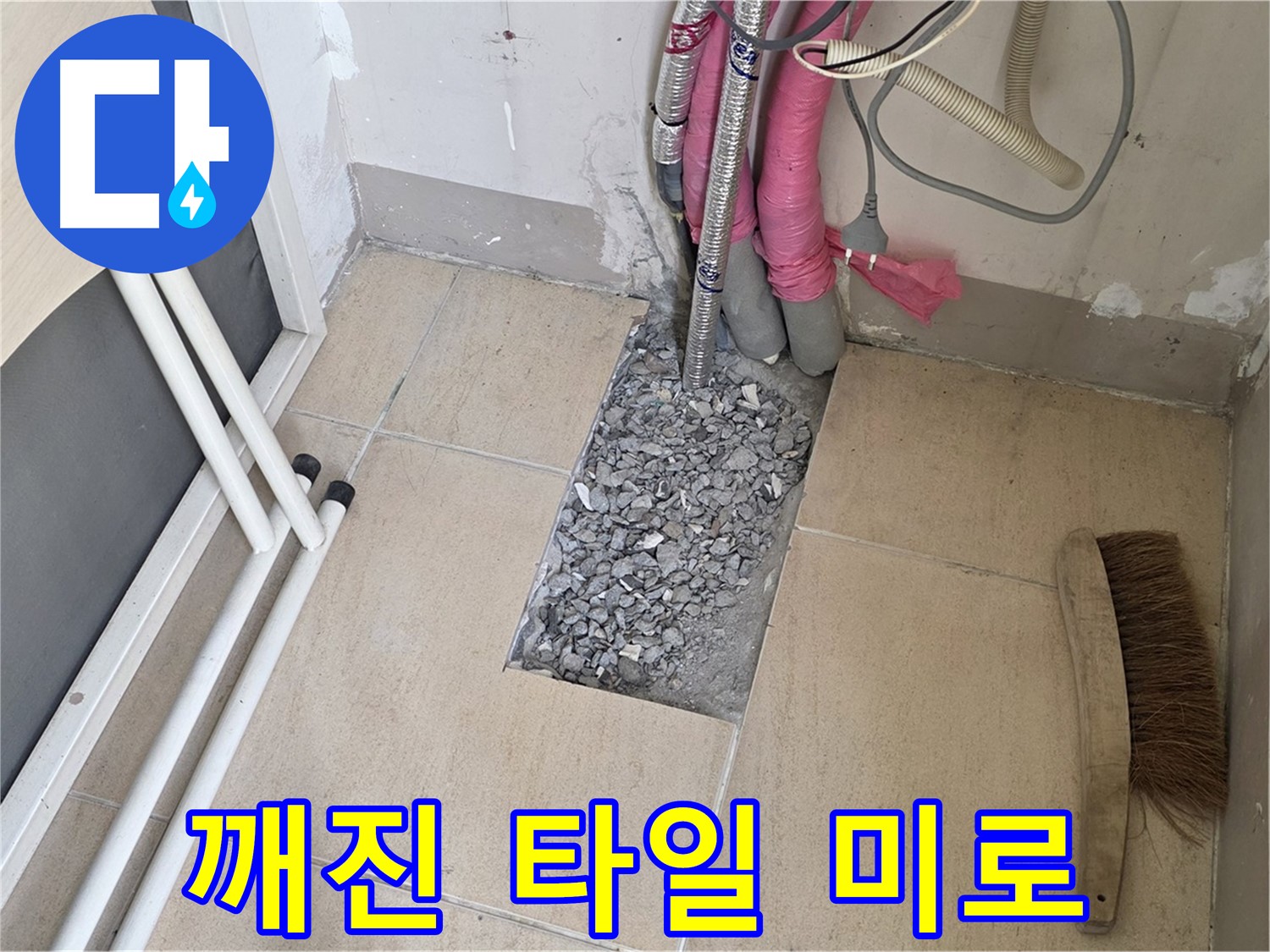 양주 삼숭동 자이아파트 누수 - 깨진 타일 아래 복잡한 배관, 마치 미로 찾기?!